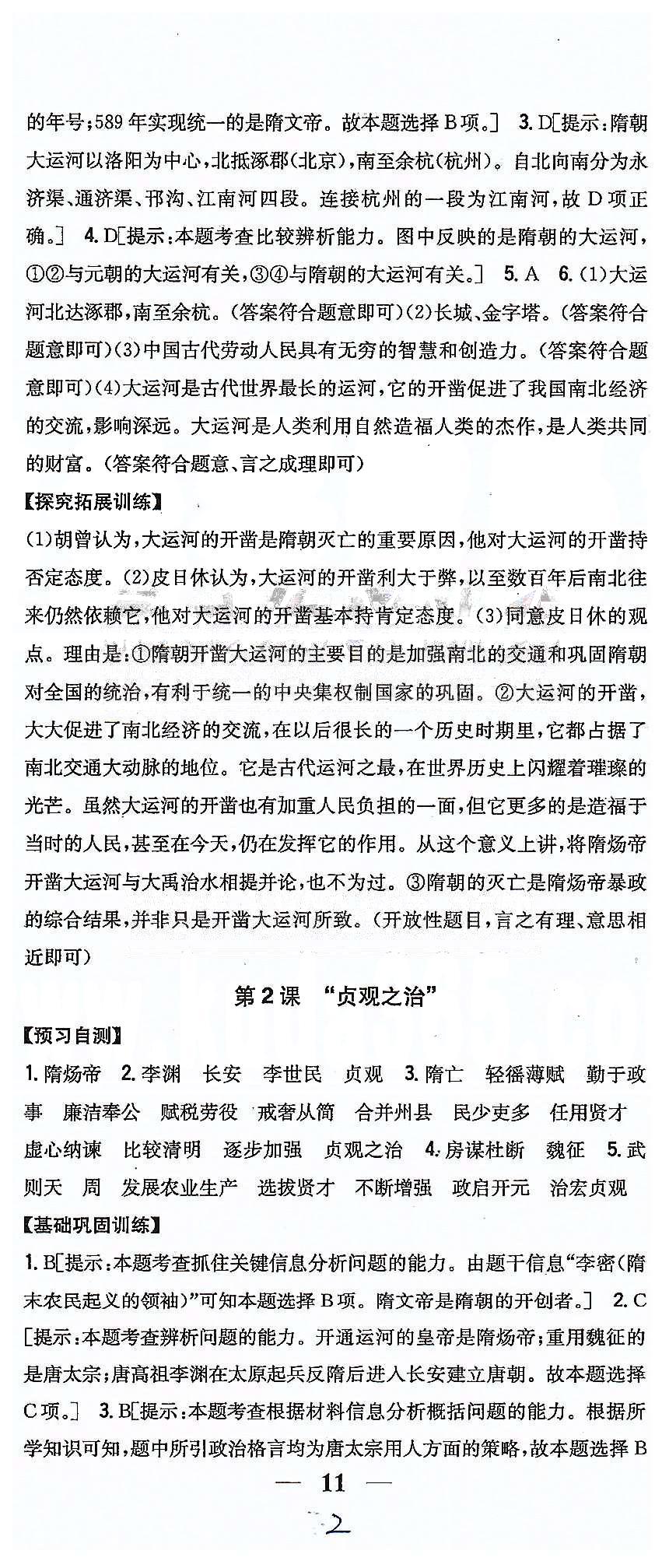 同步课时练习七年级下历史吉林人民出版社 第一单元 繁荣与开发的社会 [2]