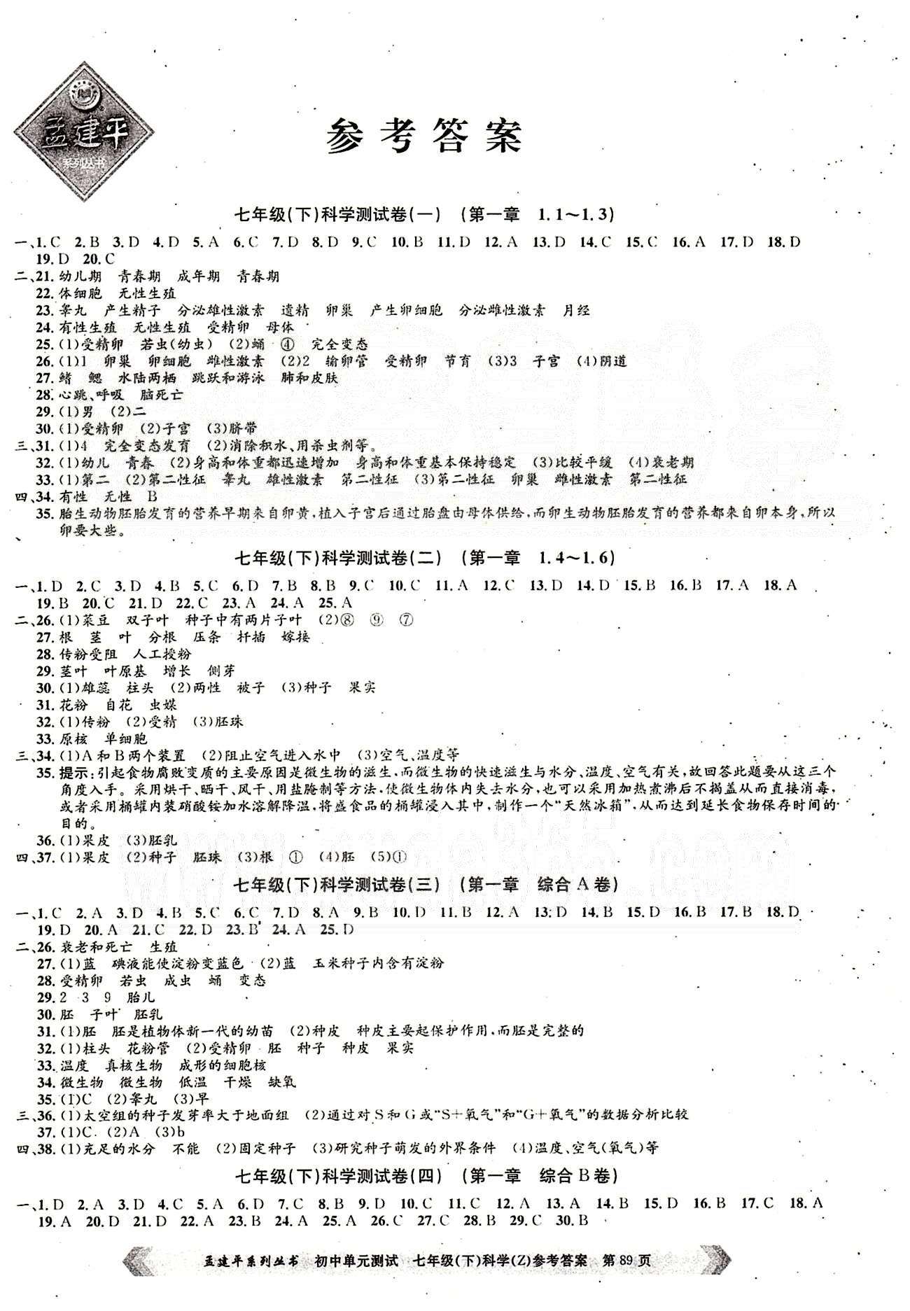 初中单元测试七年级下其他北京教育出版社 科学测试卷 [1]