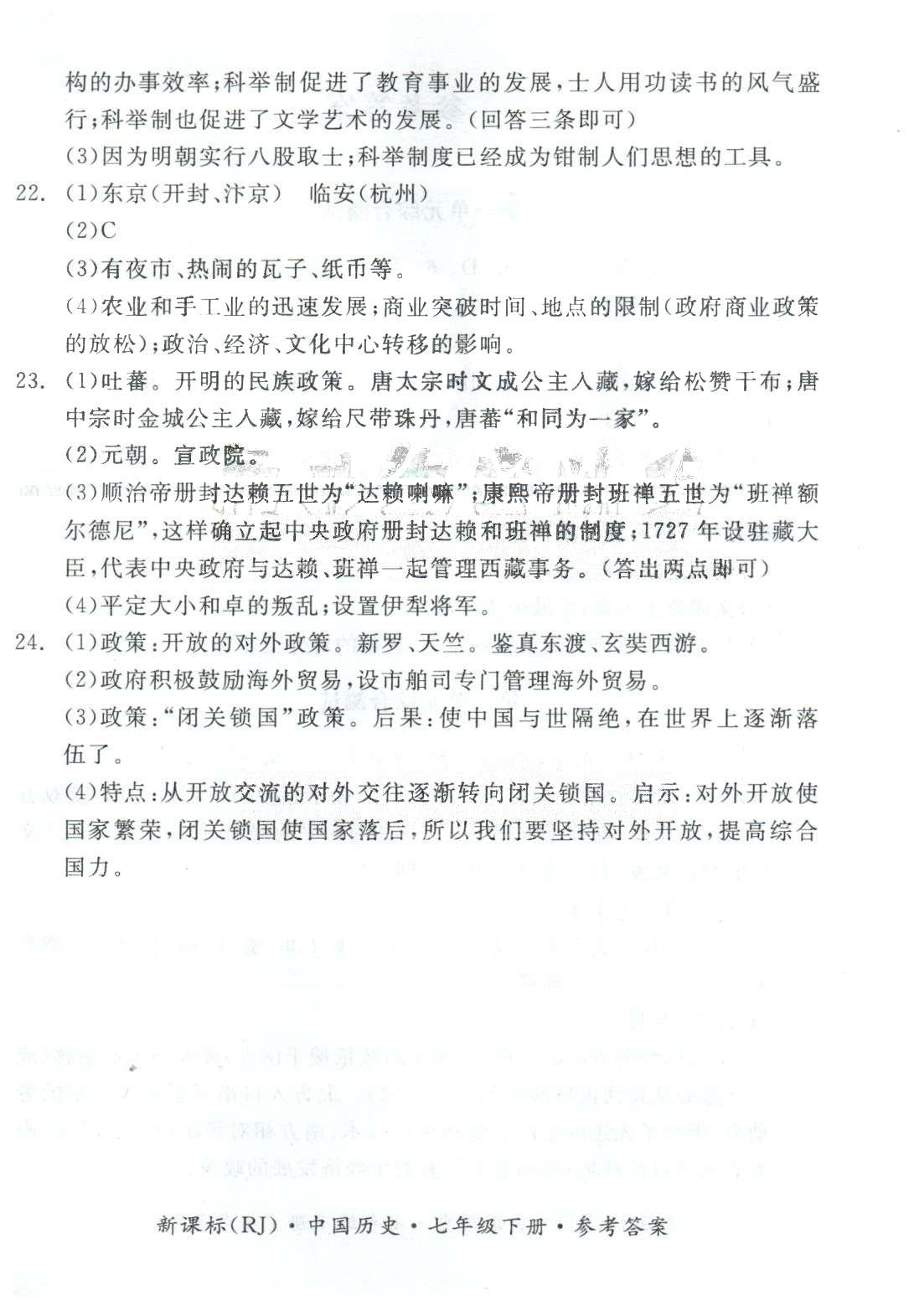 基础小练习七年级下历史阳光出版社 综合测试3、期末测试 [2]