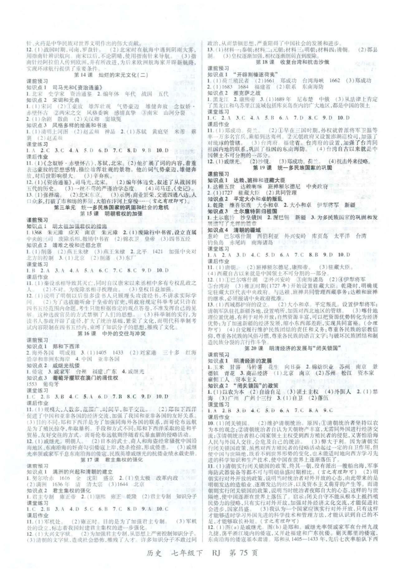 一線課堂導(dǎo)學(xué)案七年級下歷史延邊大學(xué)出版社 1-2單元 [3]
