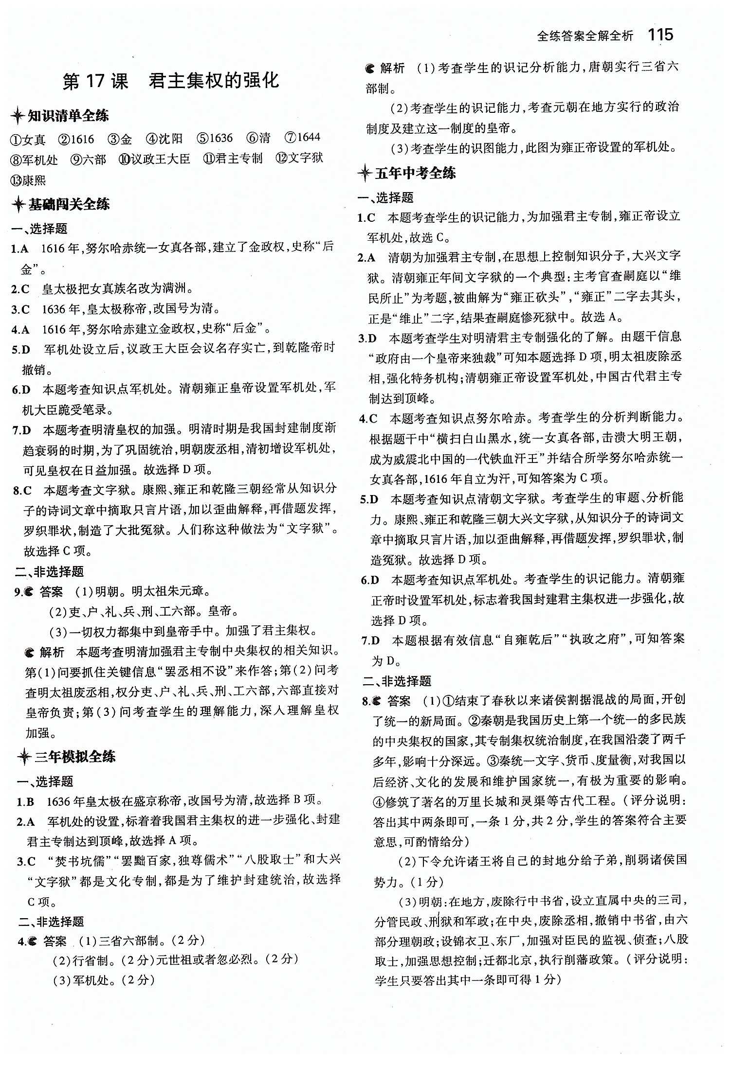 5年中考3年模拟 全练版七年级下历史教育科学出版社 第三单元 统一多民族国家的巩固和社会的危机 [4]