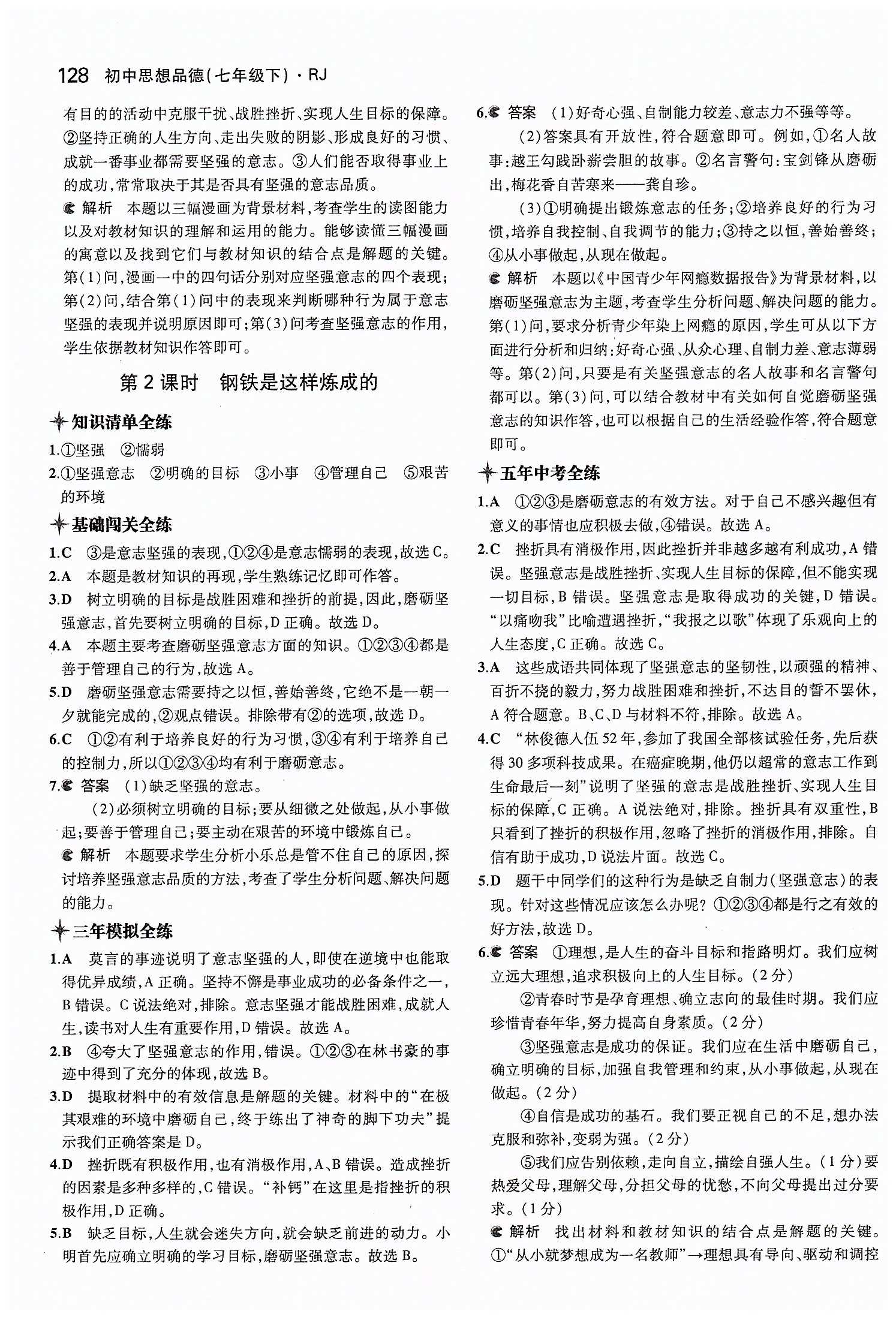 5年中考3年模擬 全練版七年級下其他教育科學出版社 第三單元 做意志堅強的人 [6]