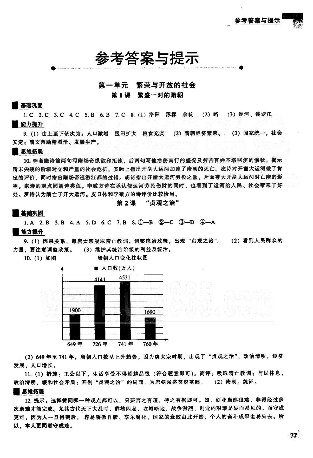 新課程能力培養(yǎng)七年級(jí)下歷史遼海出版社 1-2單元 [1]