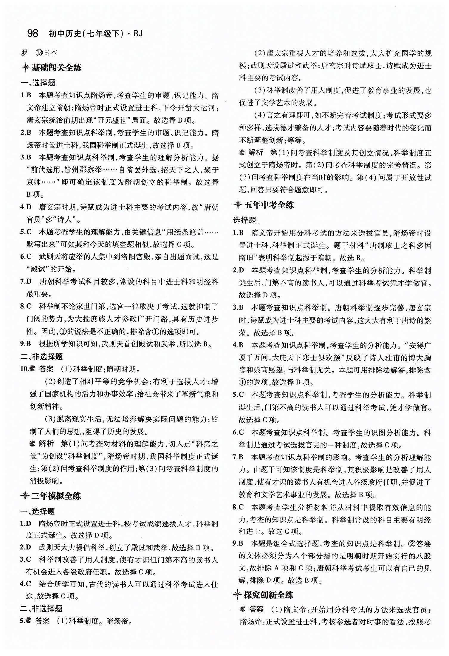 5年中考3年模擬 全練版七年級下歷史教育科學(xué)出版社 第一單元 繁榮與開發(fā)的社會(huì) [4]