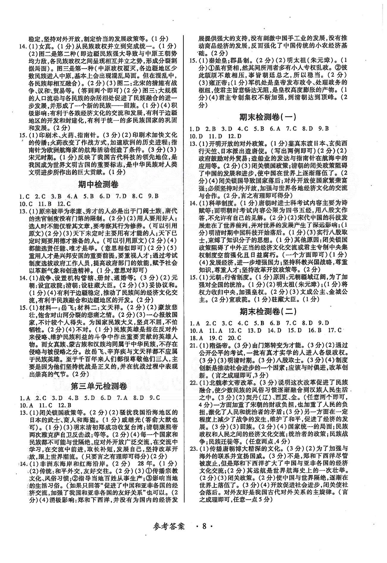 一课一练创新练习七年级下历史江西人民出版社 检测卷 [2]