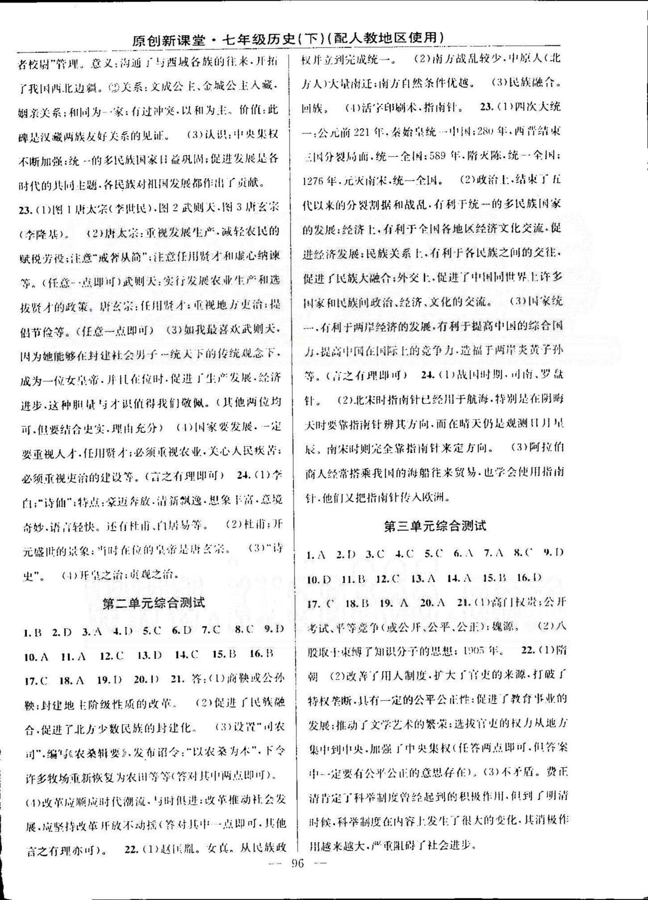 原創(chuàng)新課堂七年級下歷史新疆青少年出版社 1-3單元綜合測試 [2]