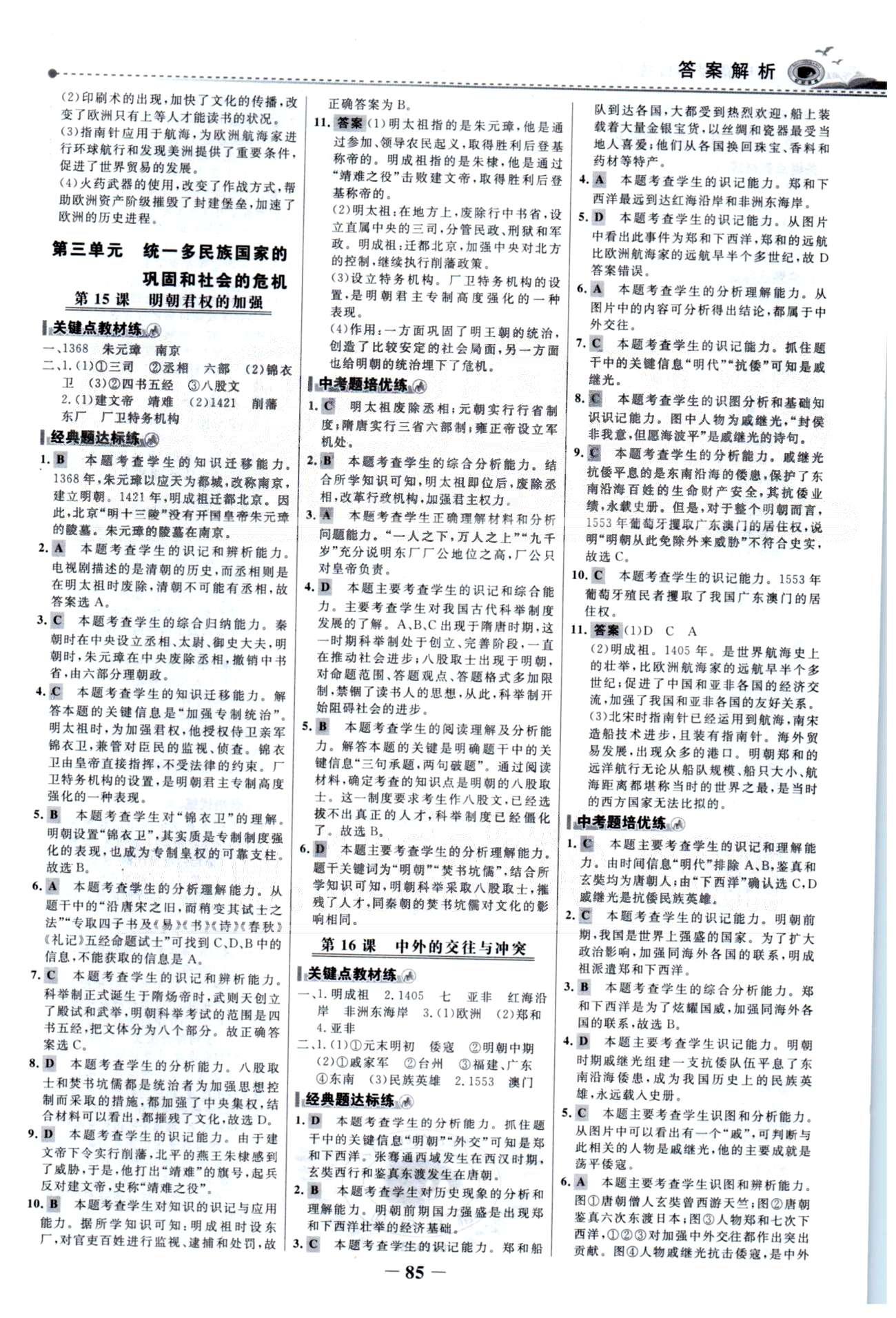 百练百胜七年级下历史首都师范大学出版社 第3单元 [1]