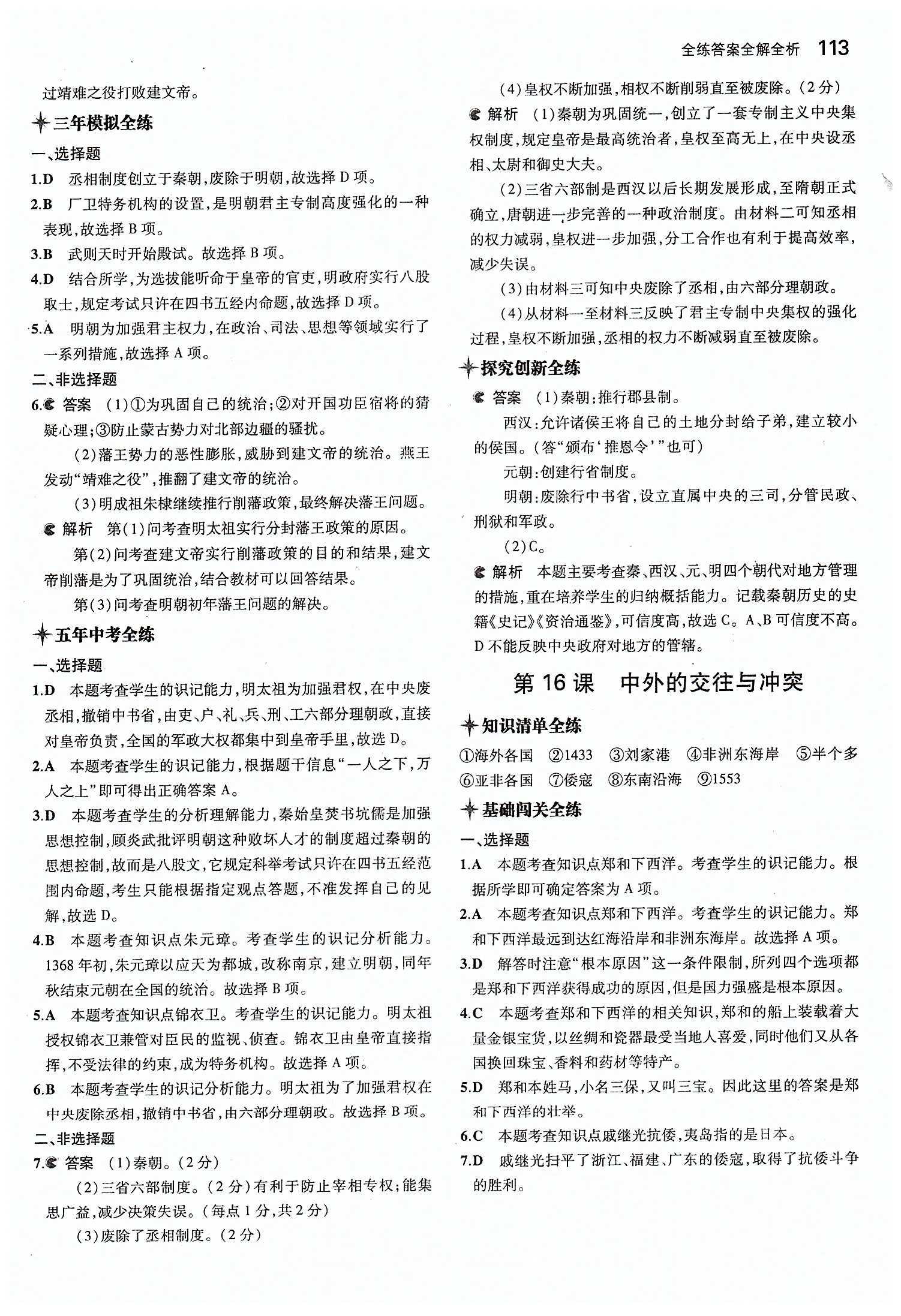 5年中考3年模擬 全練版七年級下歷史教育科學(xué)出版社 第三單元 統(tǒng)一多民族國家的鞏固和社會的危機(jī) [2]