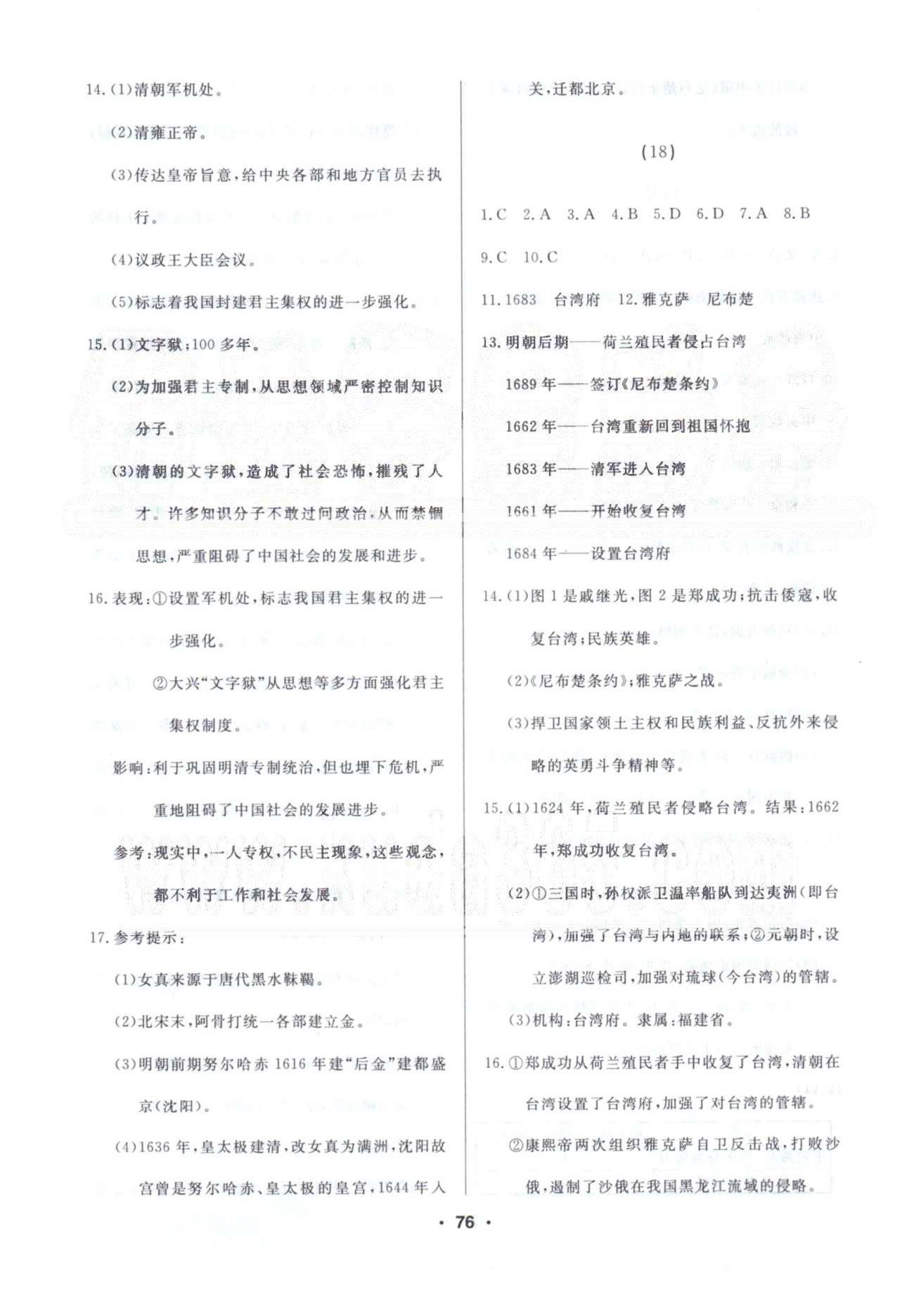 2015年試題優(yōu)化課堂同步七年級(jí)歷史下冊(cè)人教版 11-20 [5]