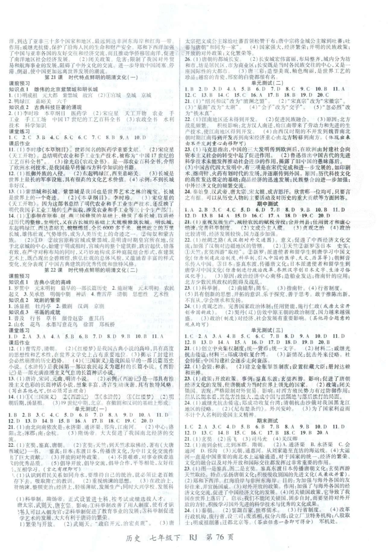 一線課堂導(dǎo)學(xué)案七年級下歷史延邊大學(xué)出版社 單元測試1-2 [1]