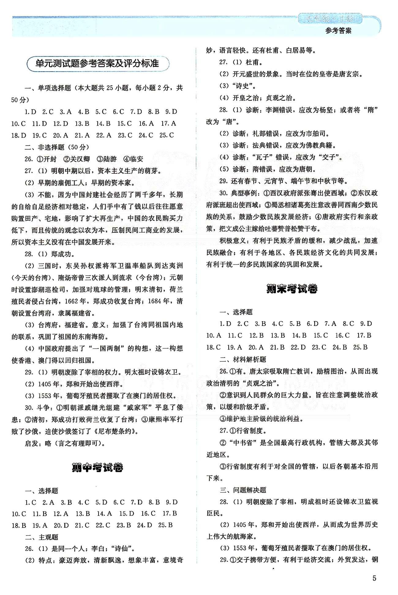 2015人教金學典同步解析與測評七年級下冊中國歷史人教版 期中、期末考試卷 [1]