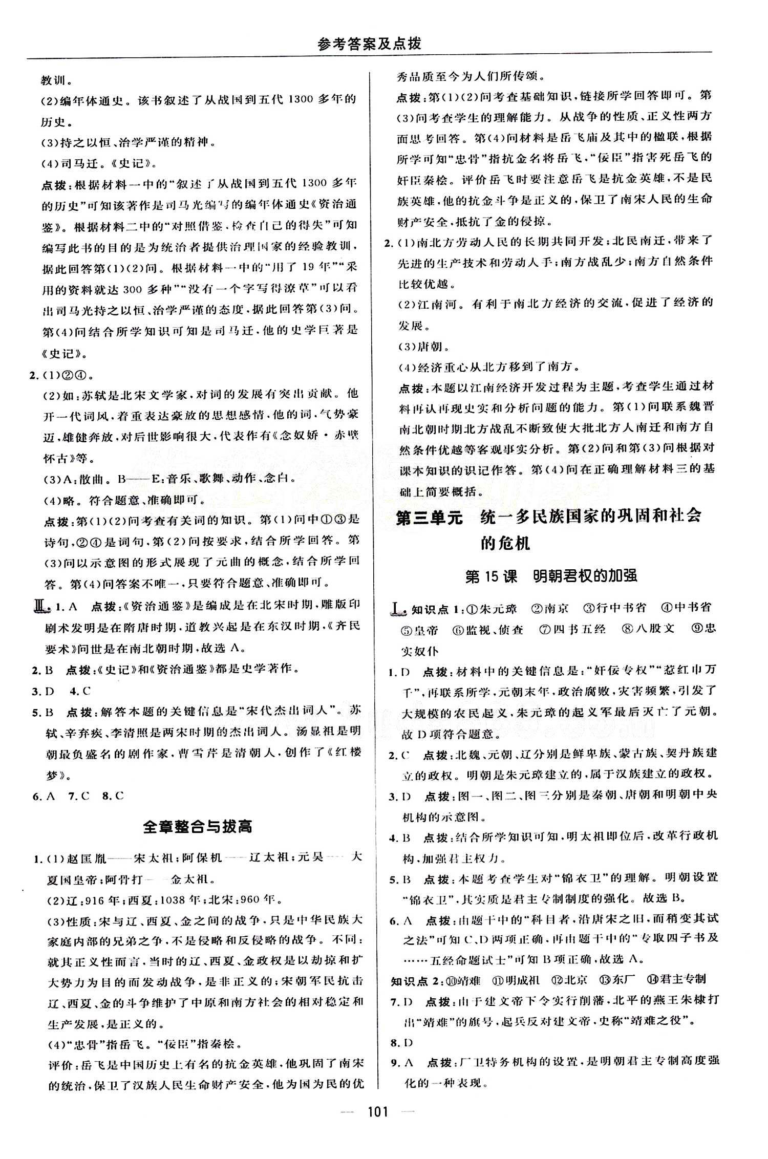 典中點 綜合應用創(chuàng)新題七年級下歷史龍門書局 第二單元 經(jīng)濟重心的南移和民族關(guān)系的發(fā)展 [5]