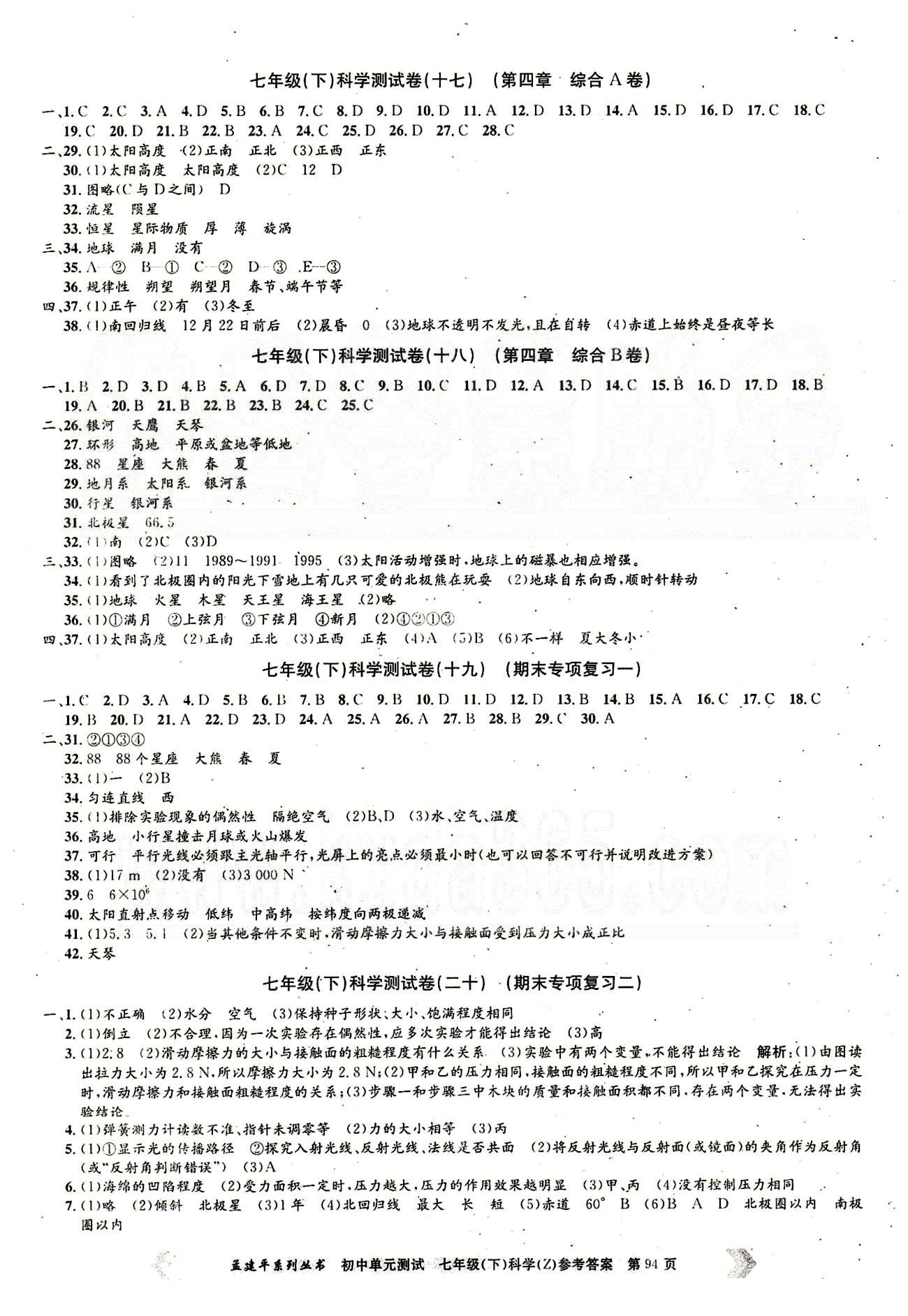 初中單元測(cè)試七年級(jí)下其他北京教育出版社 科學(xué)測(cè)試卷 [6]