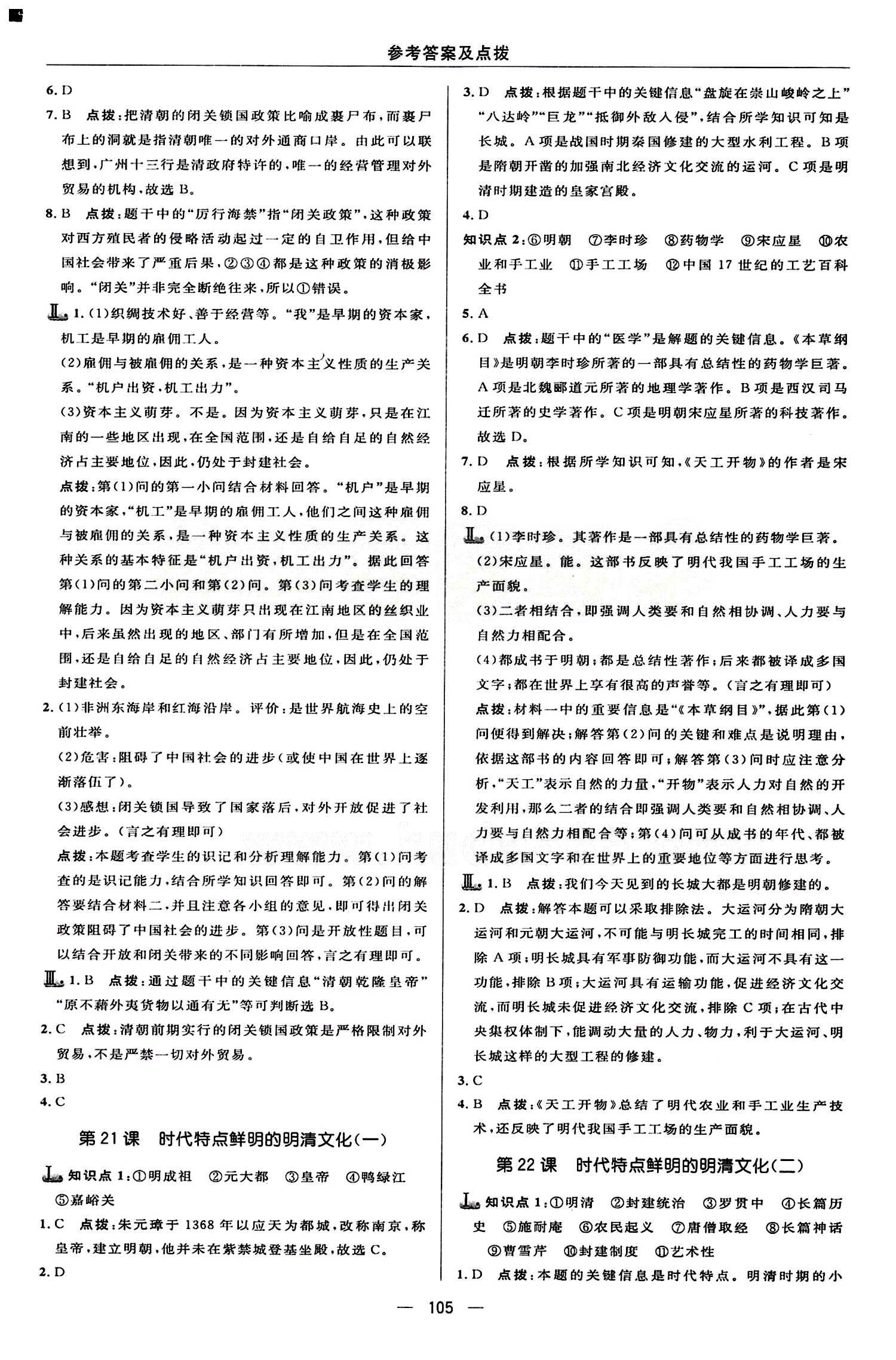 典中點(diǎn) 綜合應(yīng)用創(chuàng)新題七年級下歷史龍門書局 第三單元 統(tǒng)一多民族國家的鞏固和社會的危機(jī) [5]