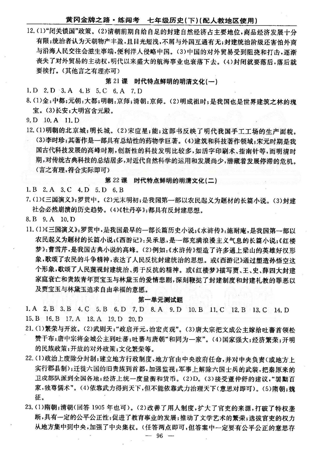 2015黄冈金牌之路练闯考七年级下历史新疆新少年出版社 1-3单元检测题 [1]