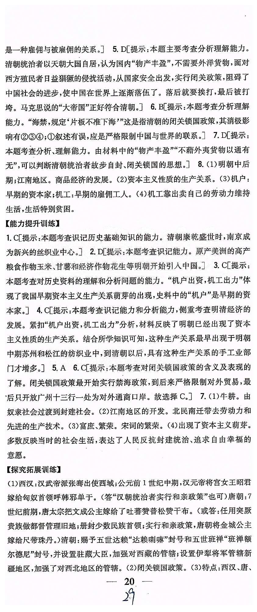 同步课时练习七年级下历史吉林人民出版社 第三单元 统一多民族国家的巩固和社会的危机 [9]