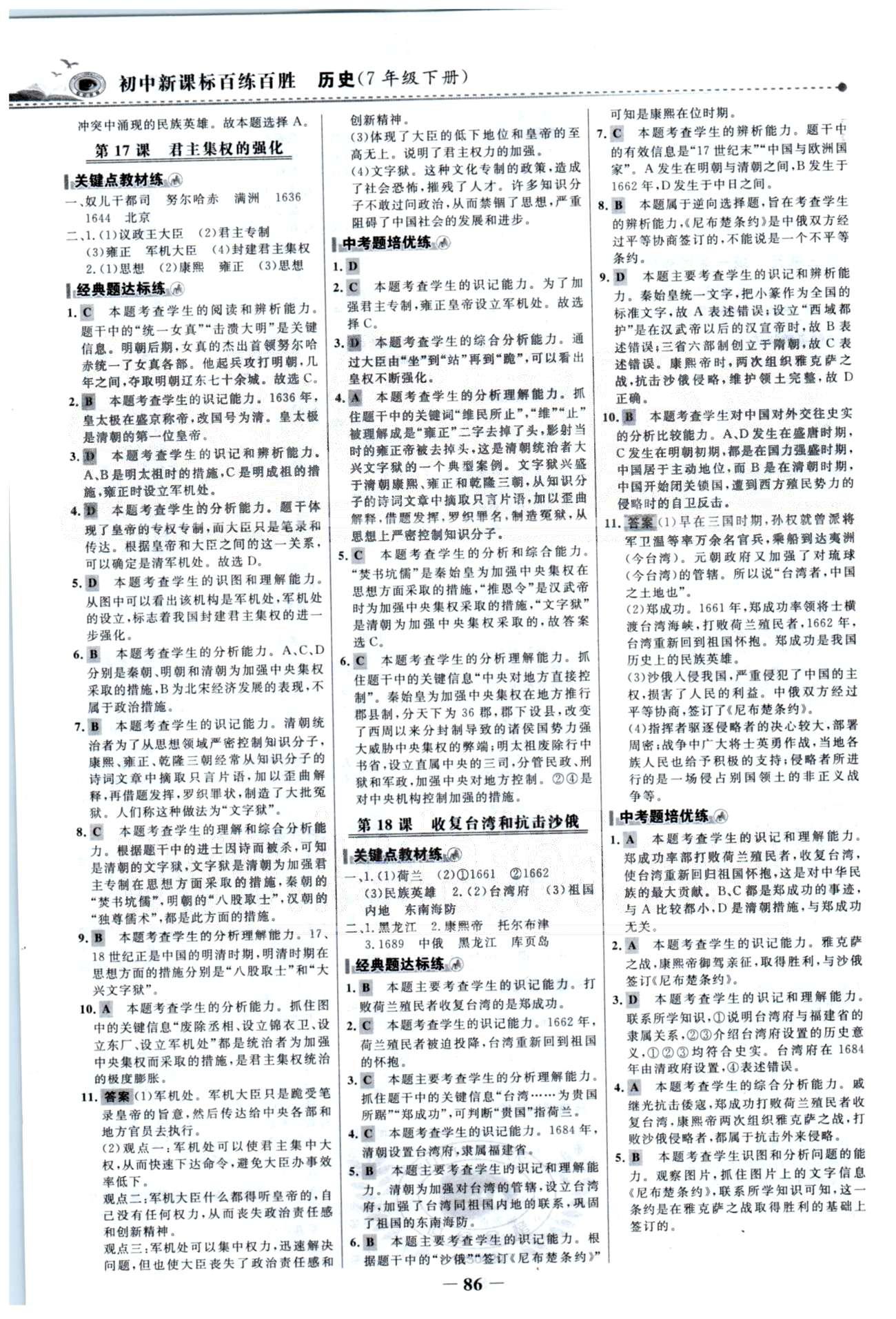 百练百胜七年级下历史首都师范大学出版社 第3单元 [2]