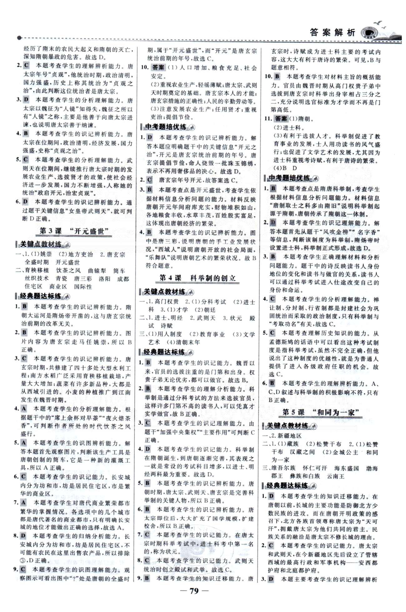 百练百胜七年级下历史首都师范大学出版社 1-2单元 [2]