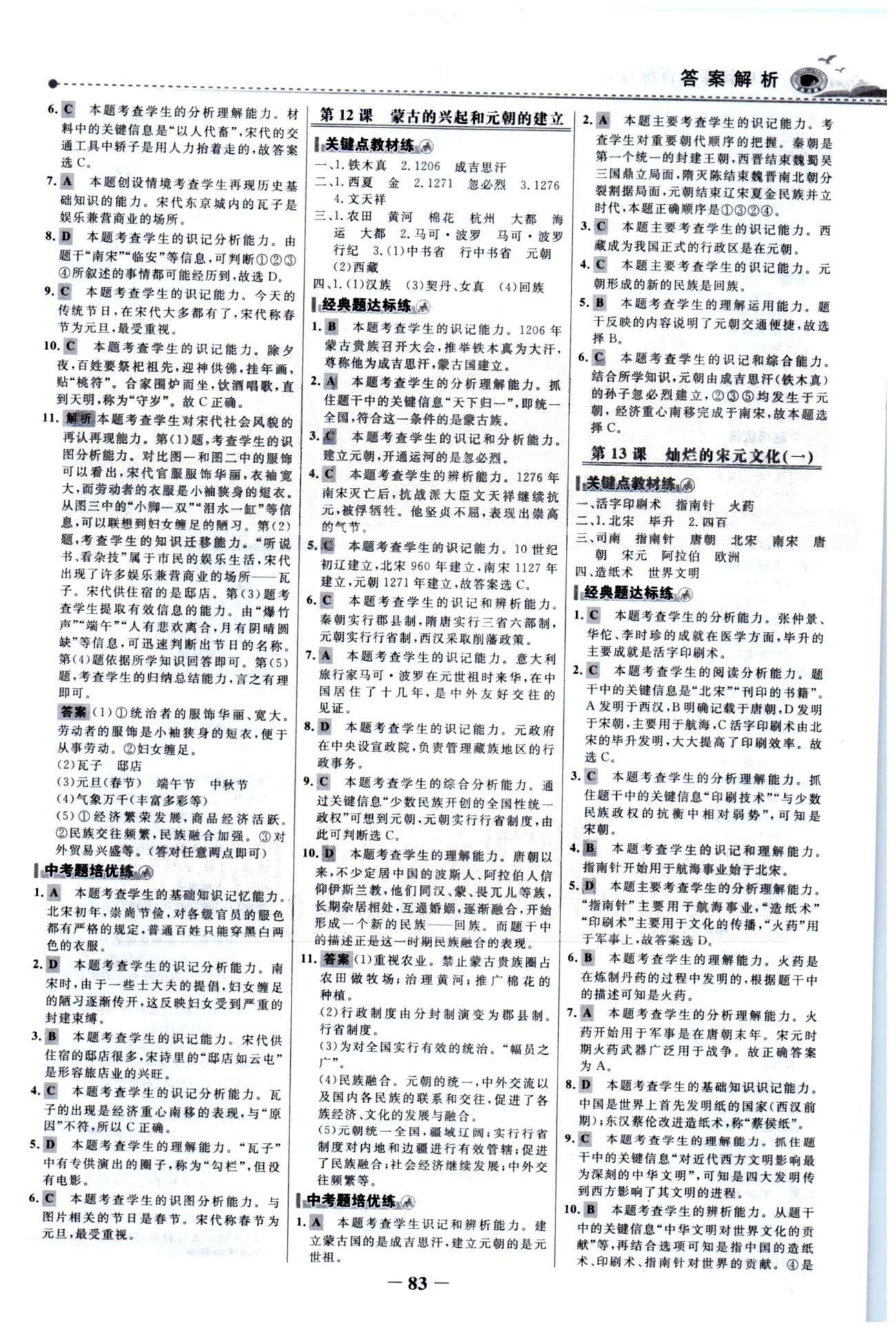 百练百胜七年级下历史首都师范大学出版社 1-2单元 [6]