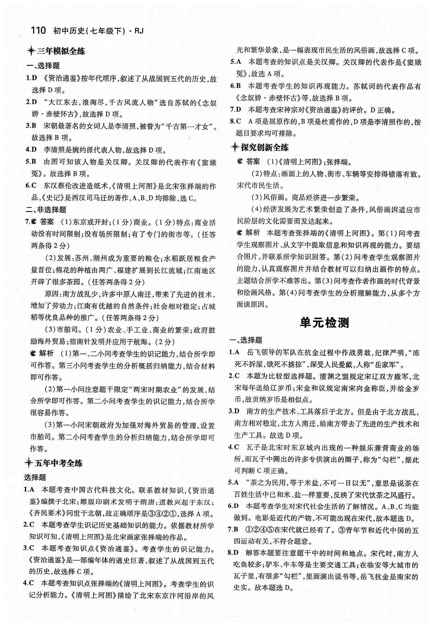 5年中考3年模擬 全練版七年級下歷史教育科學出版社 第二單元 經(jīng)濟重心的南移和民族關系的發(fā)展 [7]