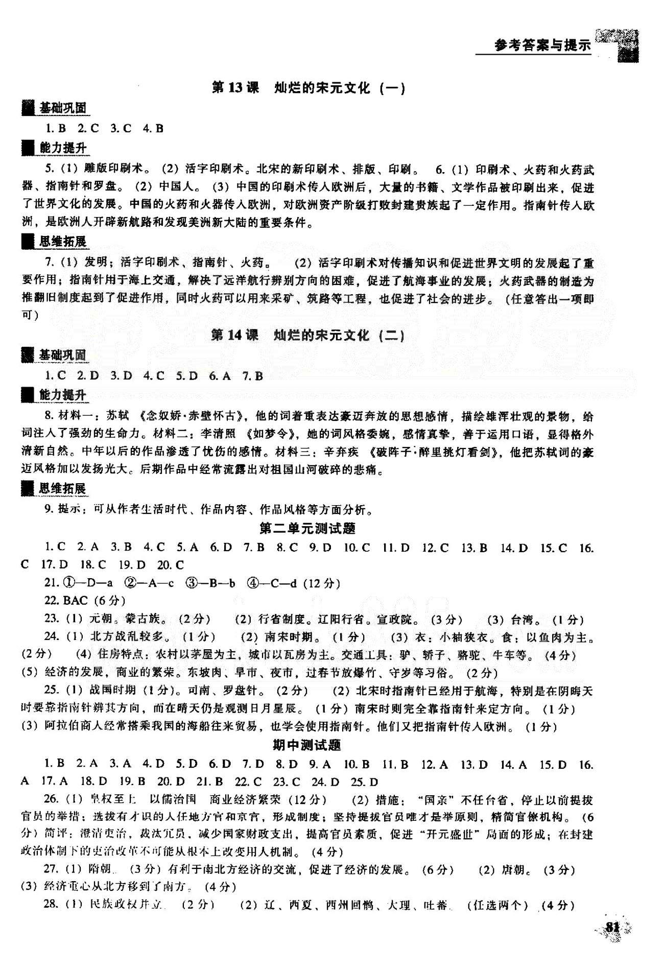 新课程能力培养七年级下历史辽海出版社 期中测试题 [1]