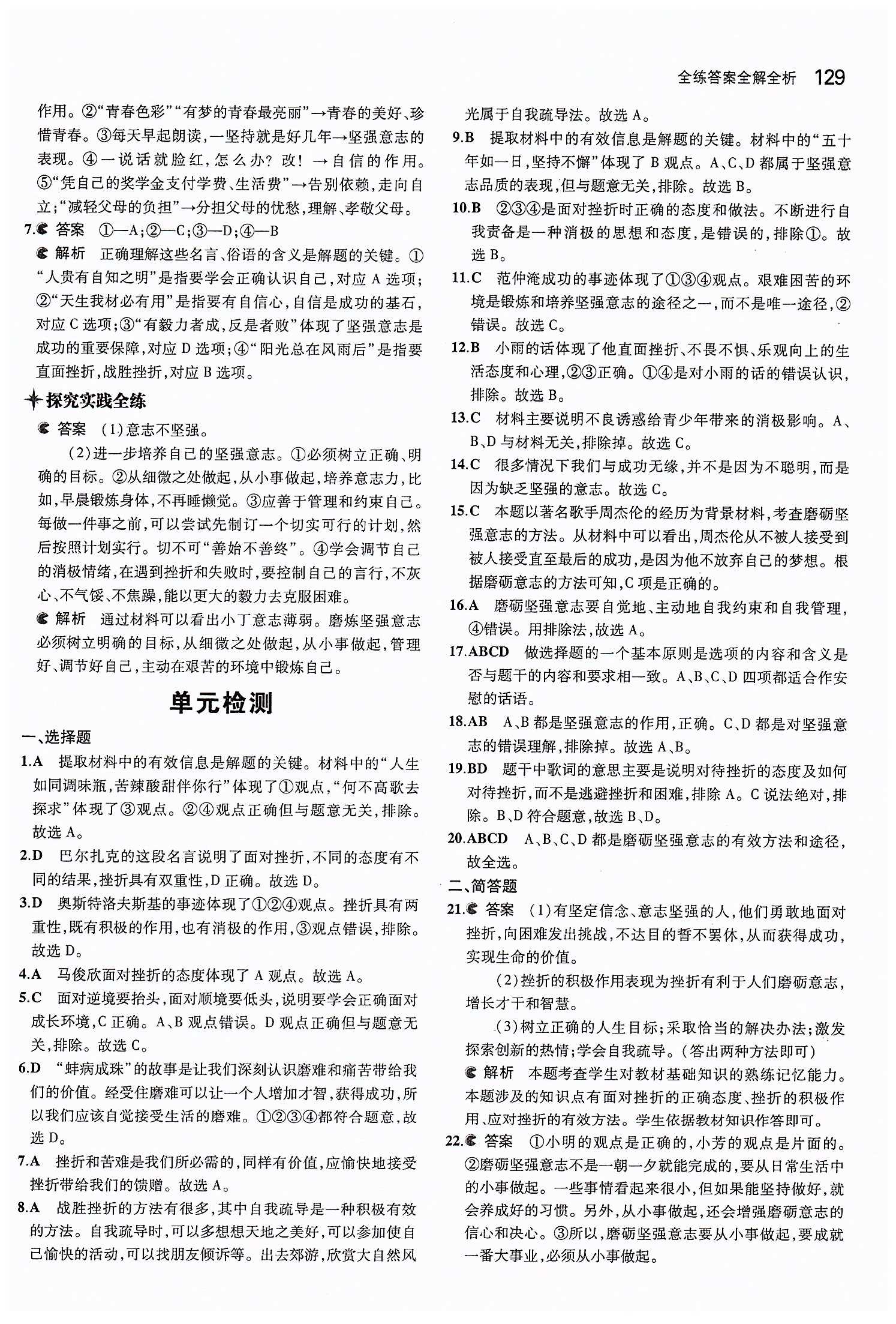 5年中考3年模擬 全練版七年級下其他教育科學出版社 第三單元 做意志堅強的人 [7]