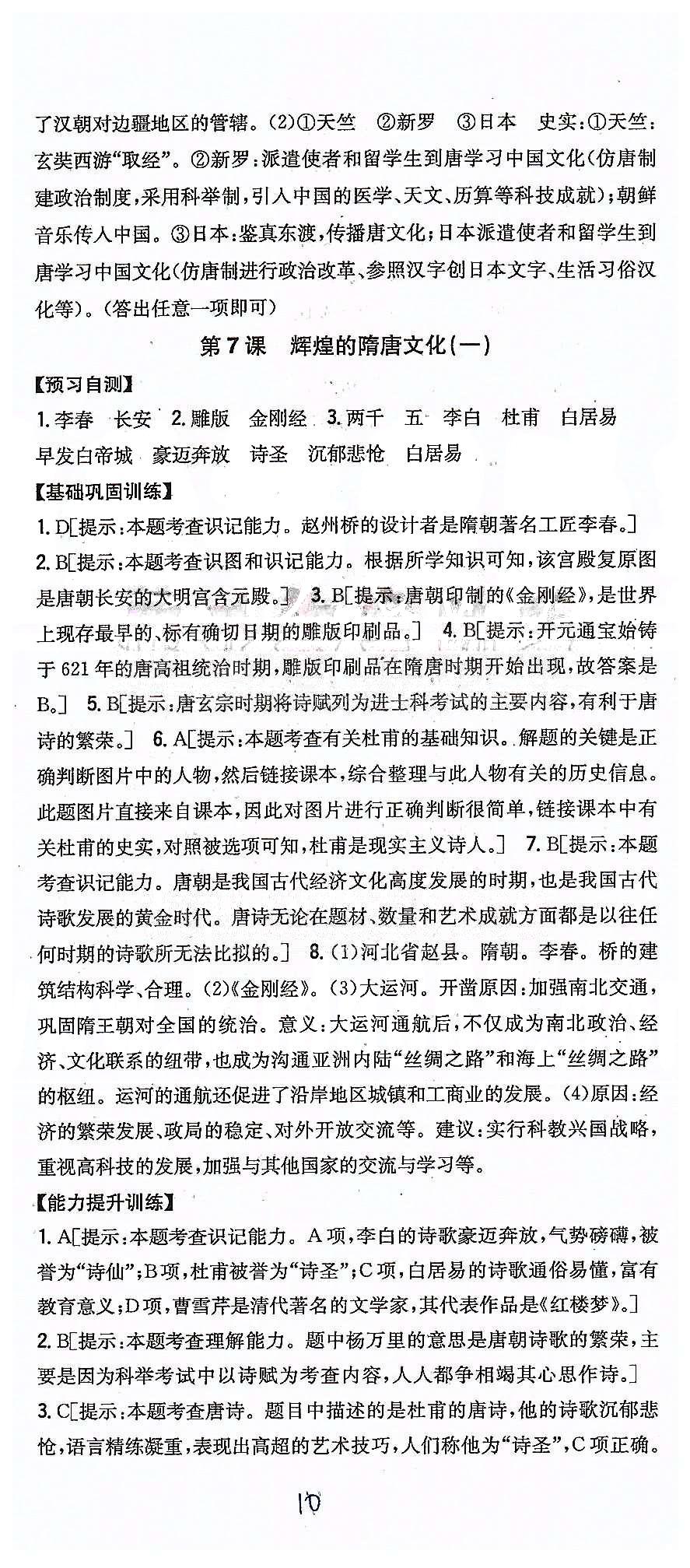 同步课时练习七年级下历史吉林人民出版社 第一单元 繁荣与开发的社会 [10]