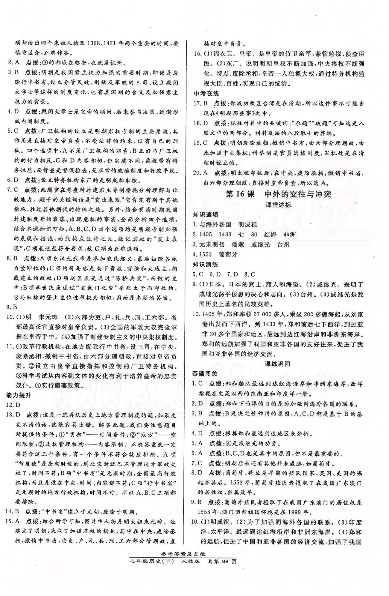 高效課時通10分鐘掌控課堂七年級歷史下冊人教版 第三單元 統(tǒng)一多民族國家的鞏固和社會的危機 [2]