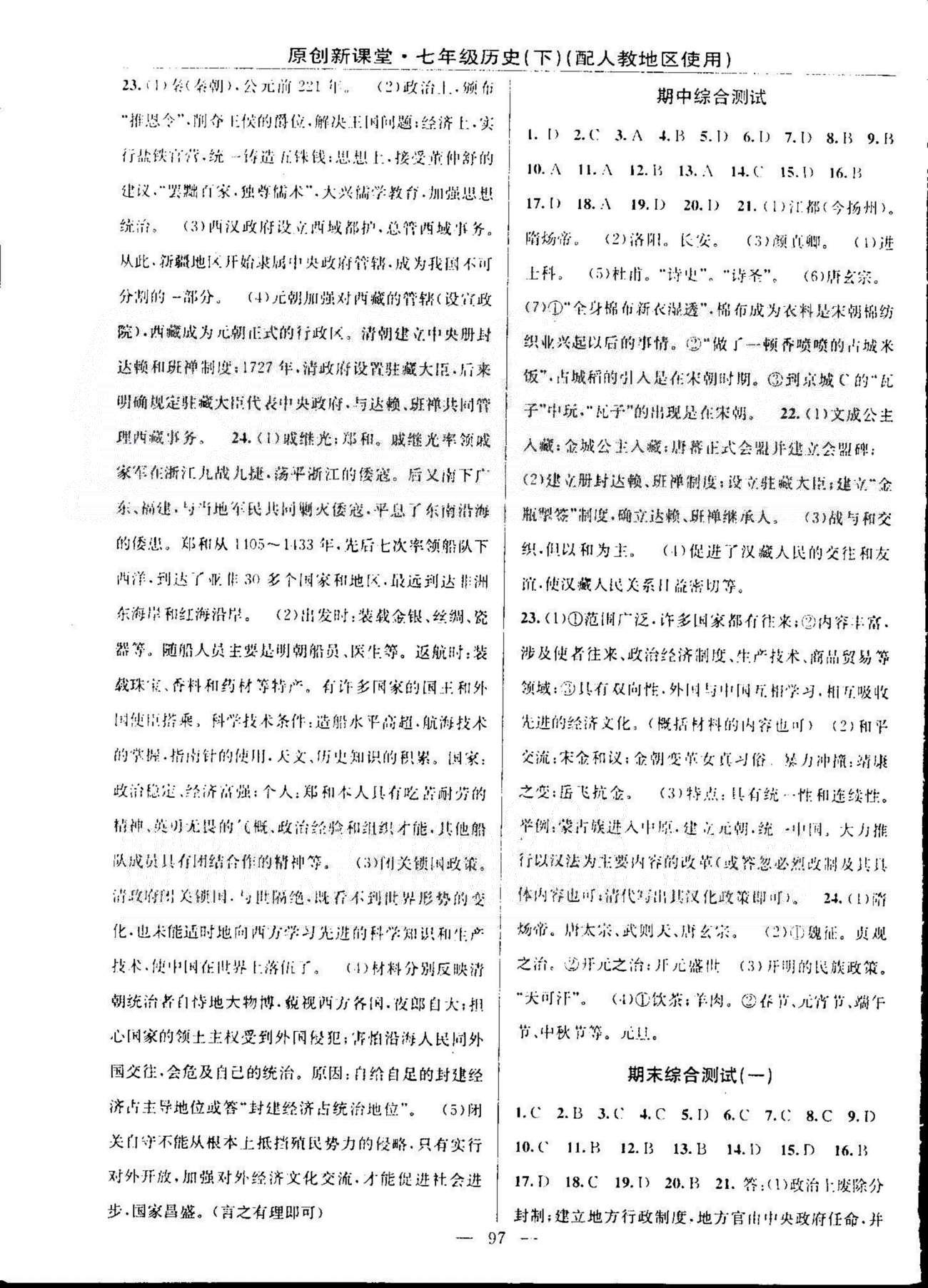 原創(chuàng)新課堂七年級下歷史新疆青少年出版社 期中、期末綜合測試 [1]