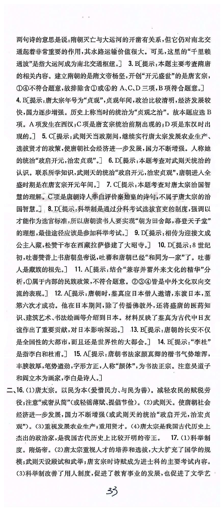 同步课时练习七年级下历史吉林人民出版社 达标测试卷 [2]