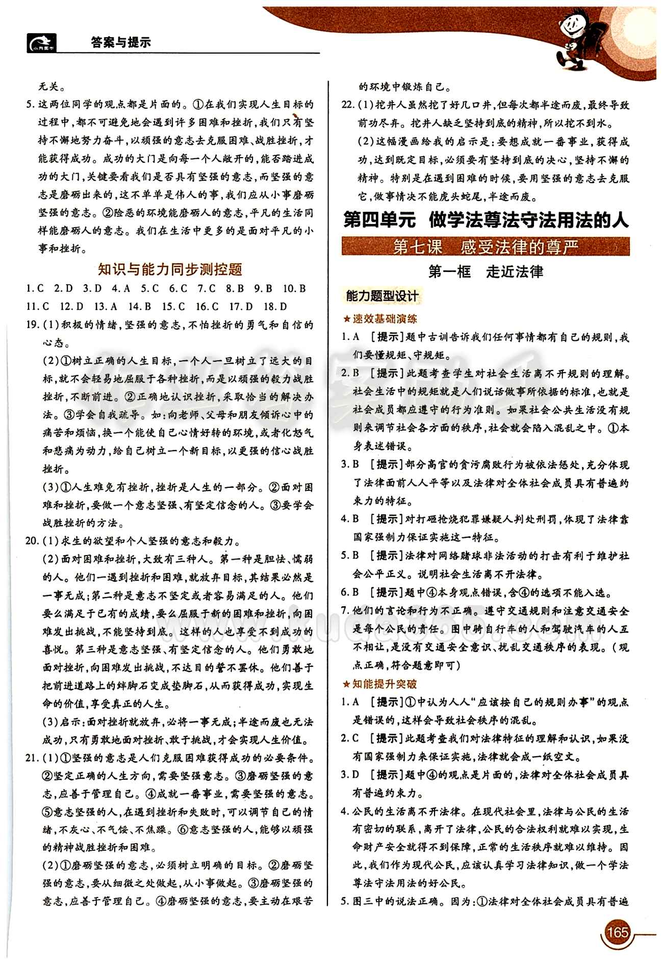 教材完全解讀 王后雄學(xué)案七年級(jí)下其他中國(guó)青年出版社 第三單元 做意志堅(jiān)強(qiáng)的人 [3]