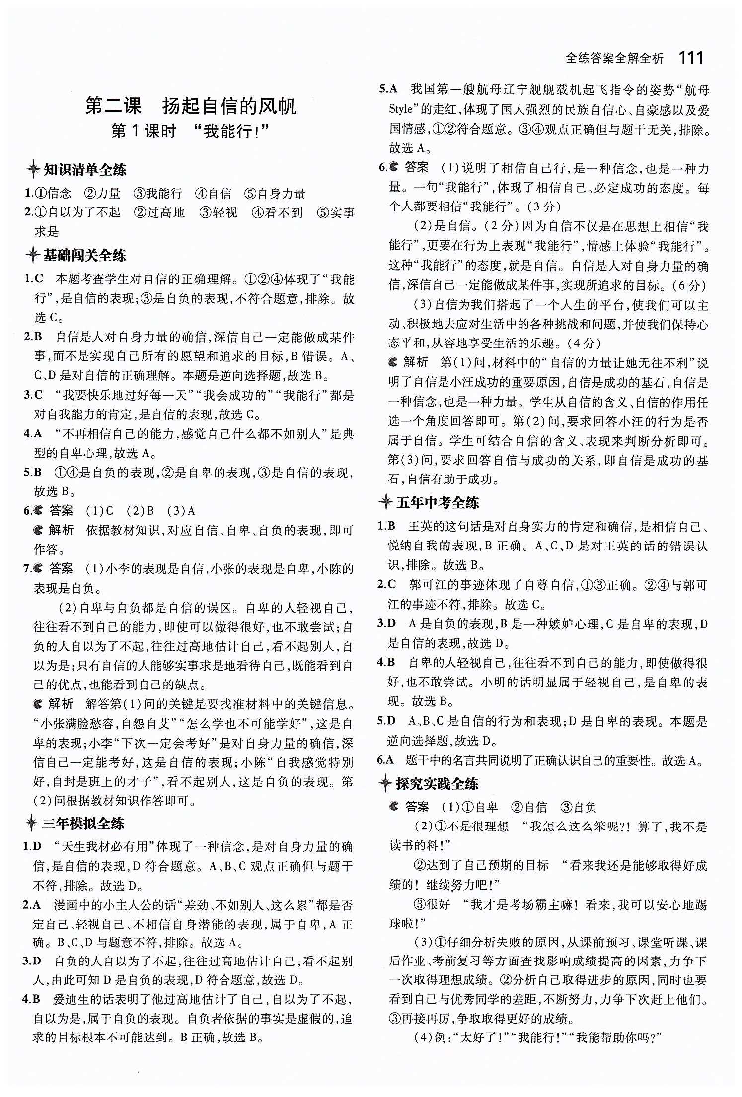 5年中考3年模擬 全練版七年級(jí)下其他教育科學(xué)出版社 第一單元 做自尊自信的人 [5]