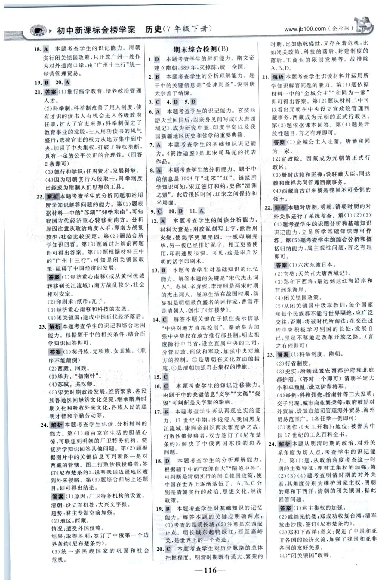 金榜学案七年级下历史浙江科学技术出版社 期末检测A-B [2]