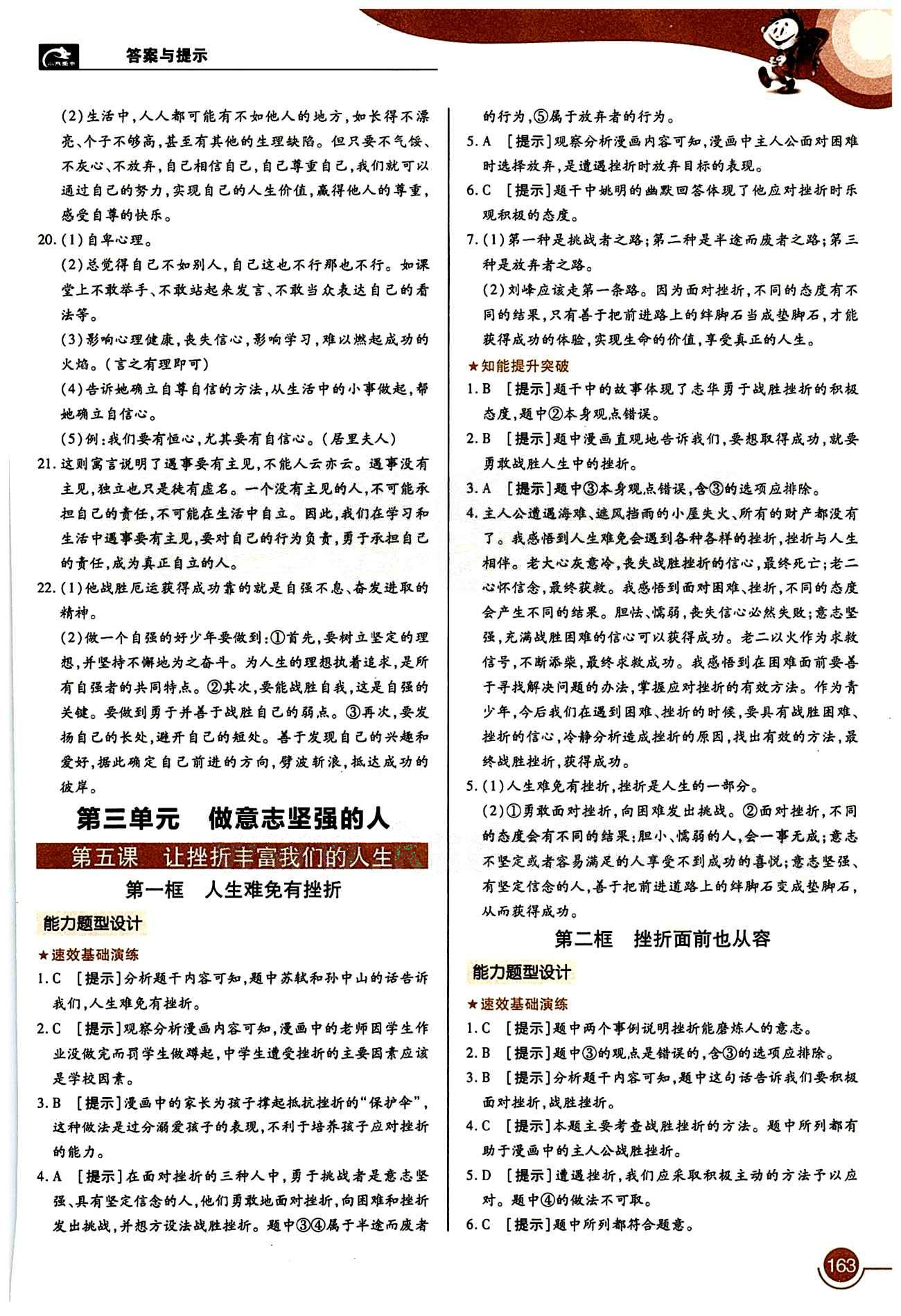 教材完全解讀 王后雄學案七年級下其他中國青年出版社 第二單元 做自立自強的人 [4]