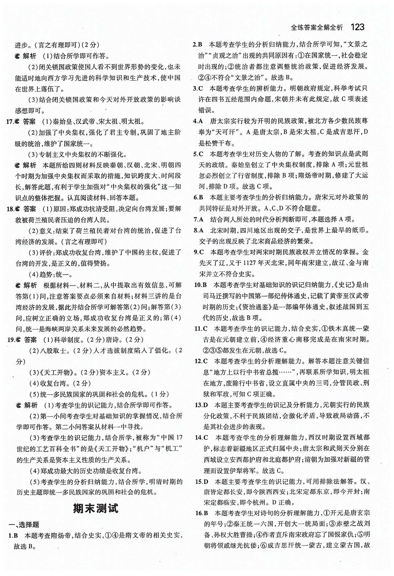 5年中考3年模拟 全练版七年级下历史教育科学出版社 期末测试 [1]