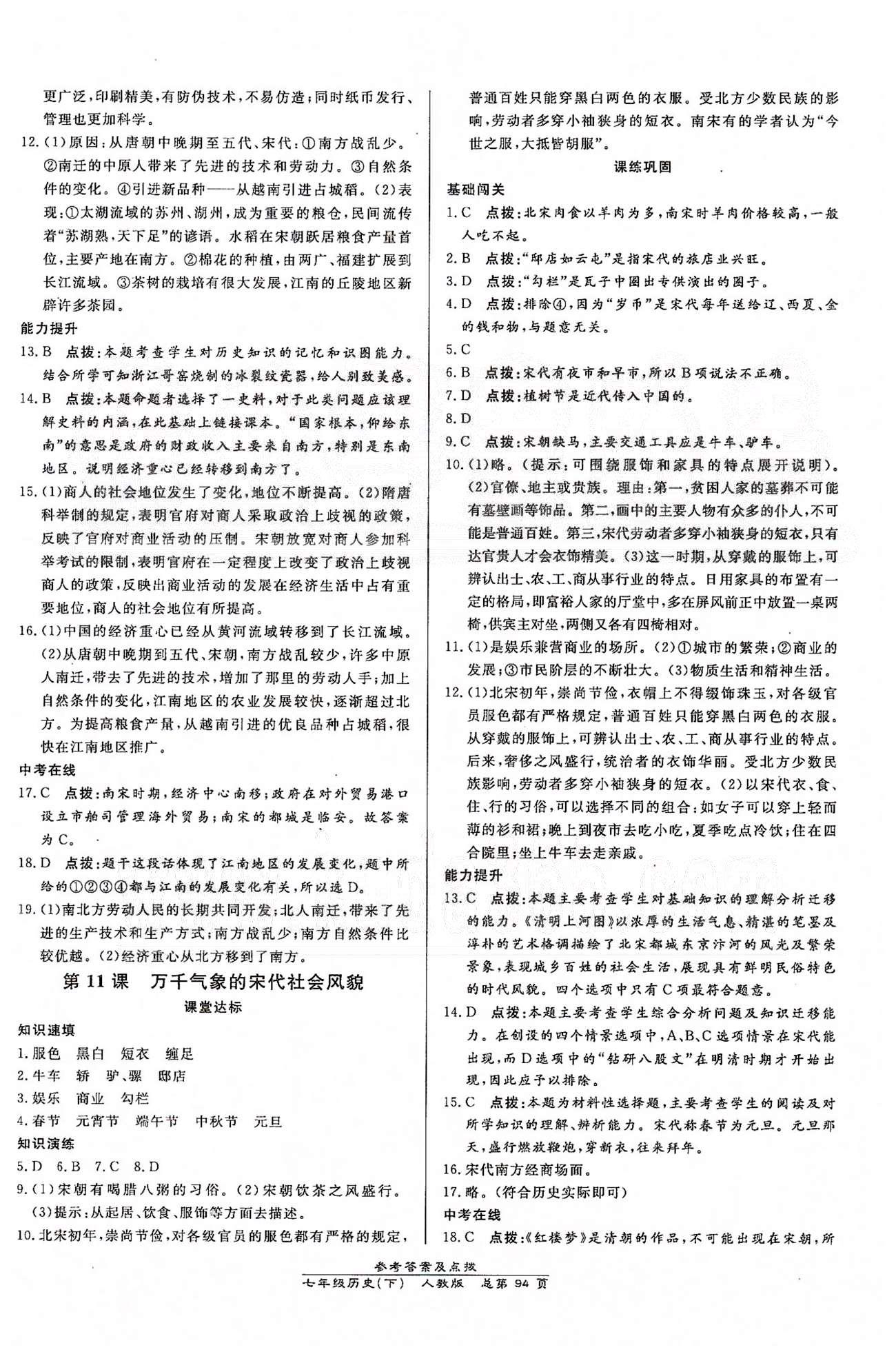 高效課時(shí)通10分鐘掌控課堂七年級歷史下冊人教版 第二單元 經(jīng)濟(jì)重心的南移和民族關(guān)系的發(fā)展 [3]