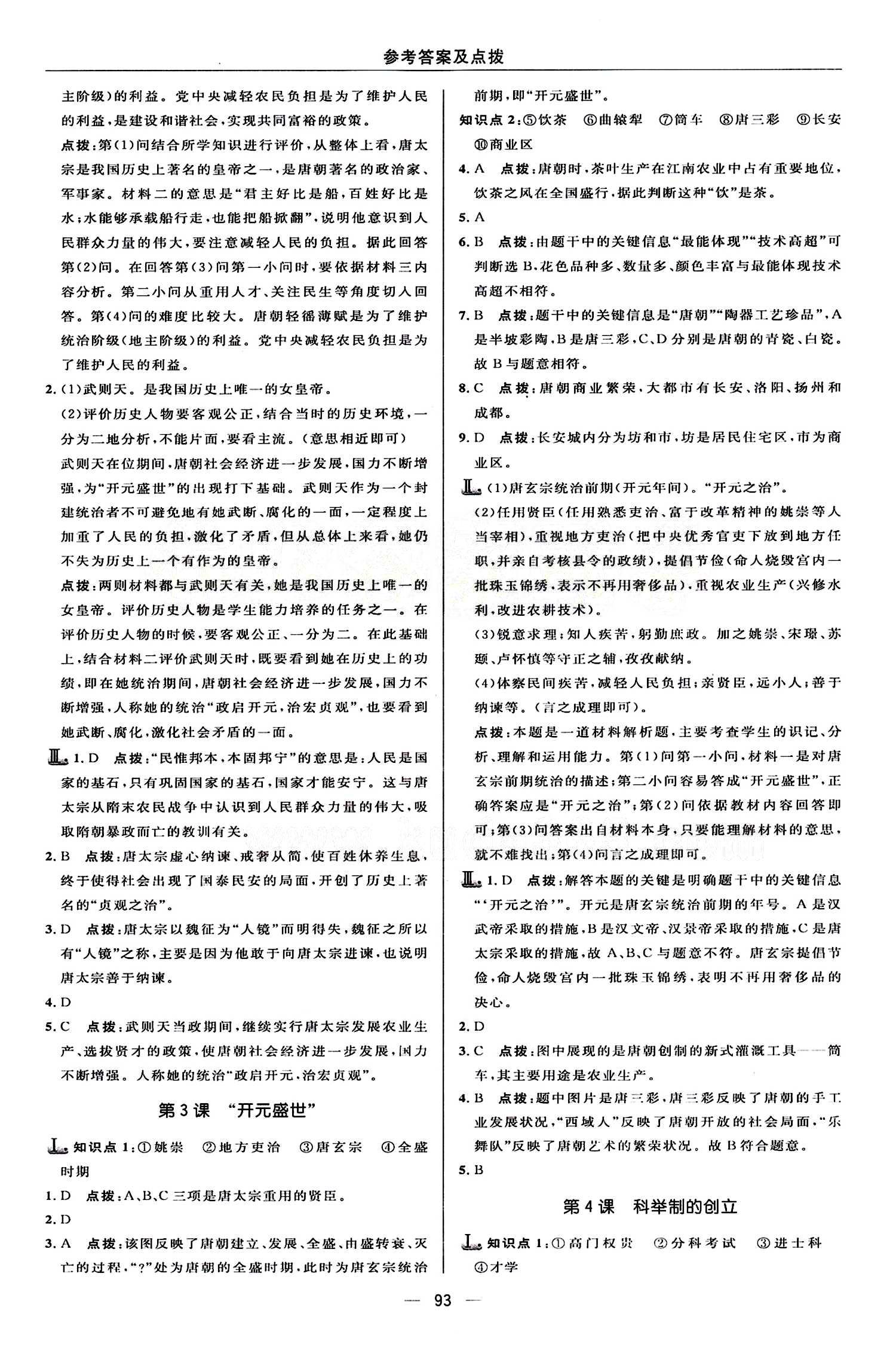 典中點(diǎn) 綜合應(yīng)用創(chuàng)新題七年級下歷史龍門書局 第一單元 繁榮與開發(fā)的社會 [3]