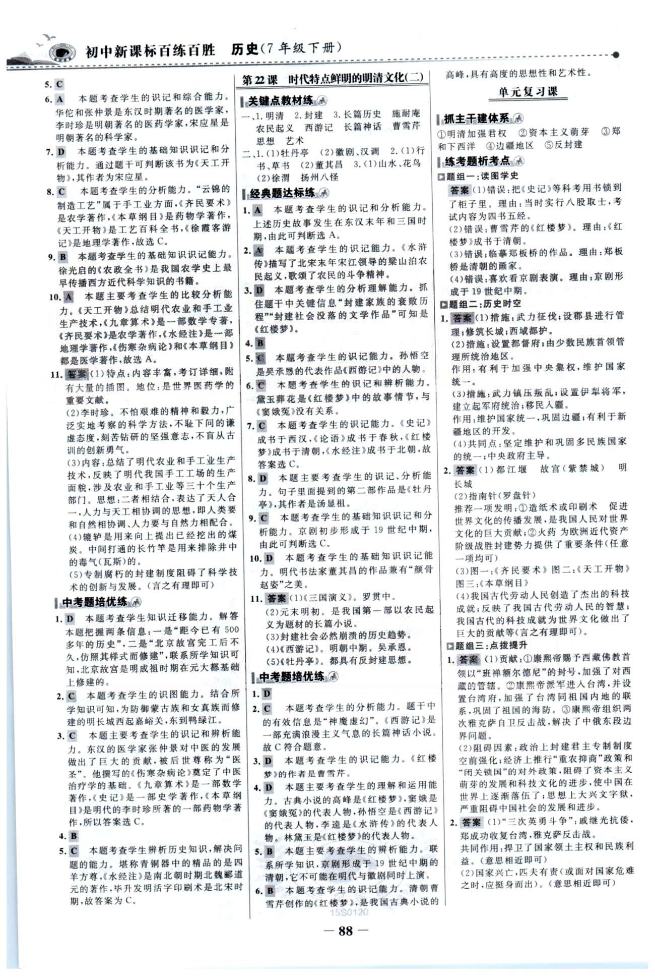 百练百胜七年级下历史首都师范大学出版社 第3单元 [4]