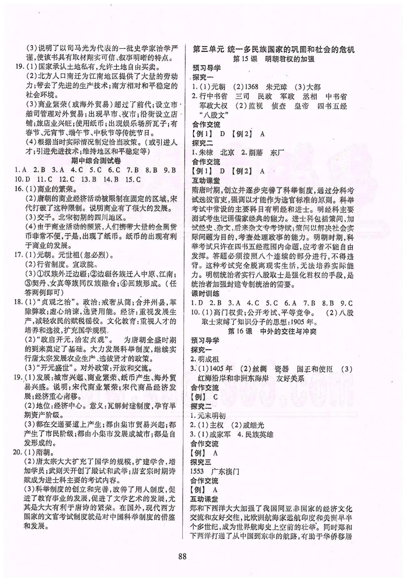 2015年有效课堂课时导学案七年级历史下册人教版 第二单元、期中测试 [4]