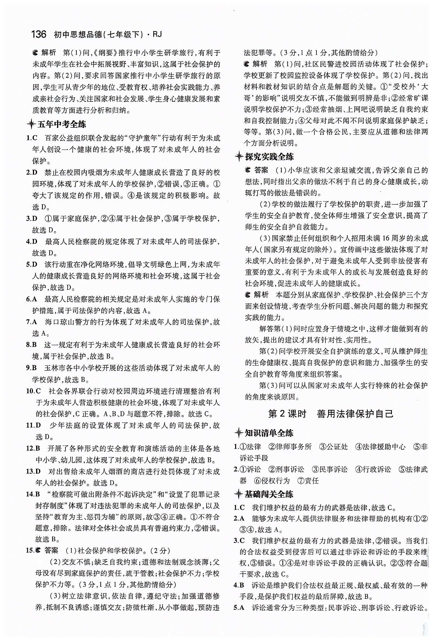 5年中考3年模擬 全練版七年級下其他教育科學出版社 第四單元 做學法遵法守法用法的人 [7]