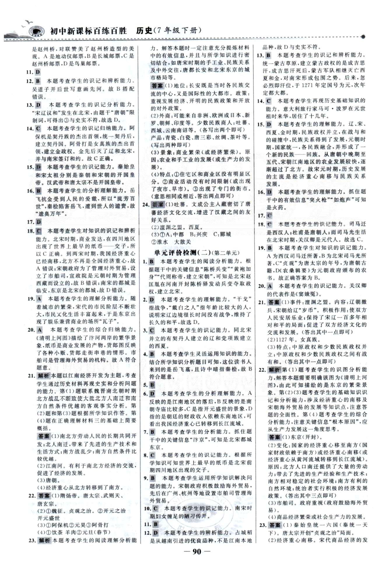 百练百胜七年级下历史首都师范大学出版社 单元检测1-2、期中综合检测 [2]