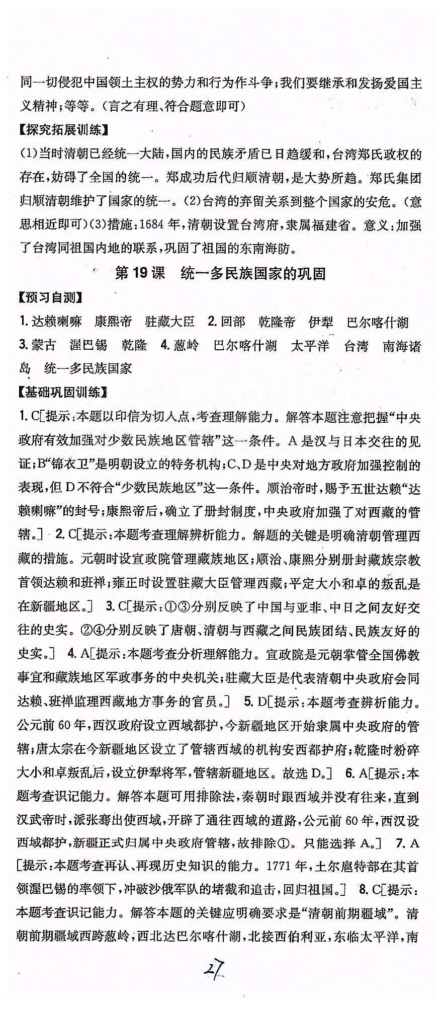 同步课时练习七年级下历史吉林人民出版社 第三单元 统一多民族国家的巩固和社会的危机 [7]