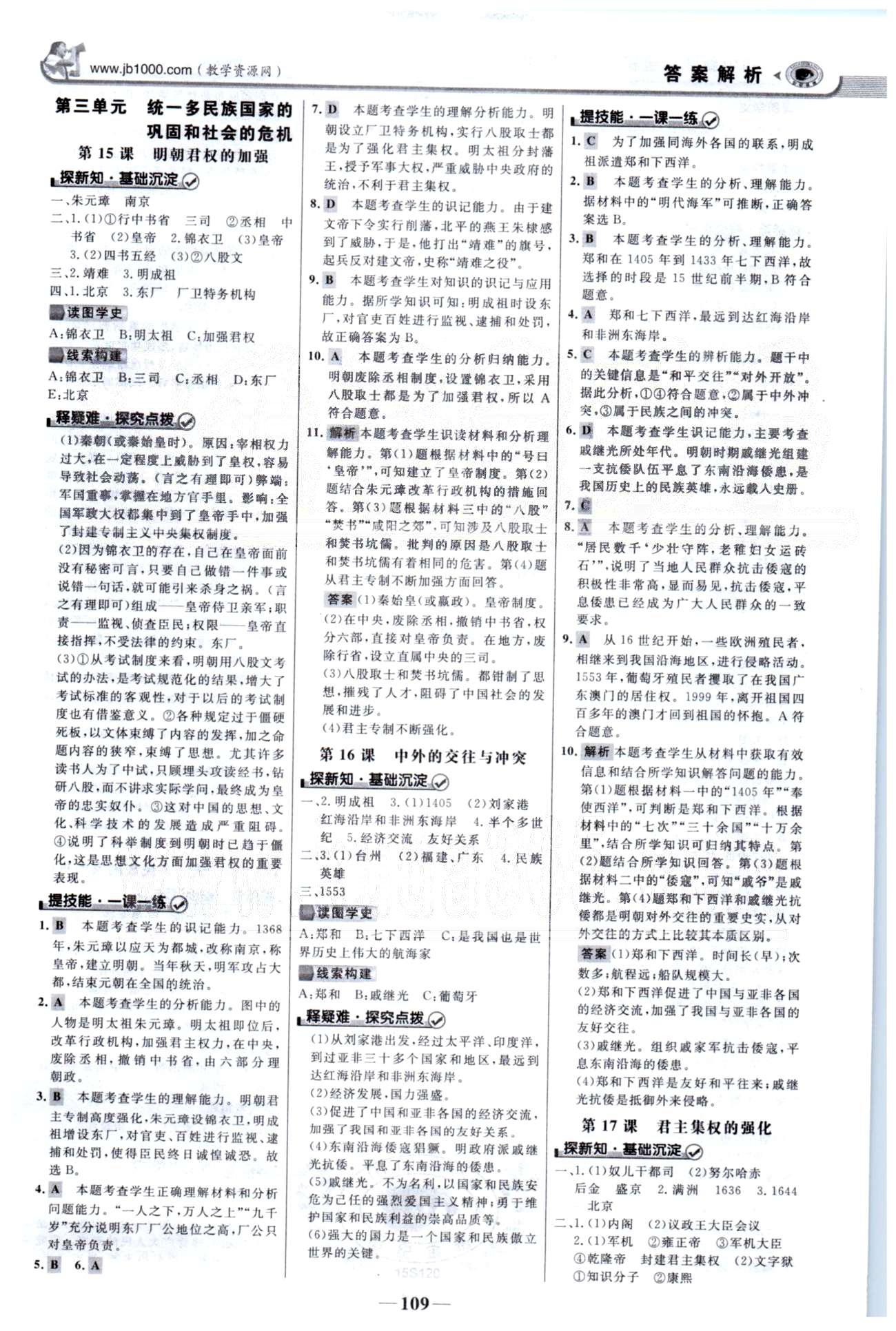 金榜学案七年级下历史浙江科学技术出版社 3单元 [1]