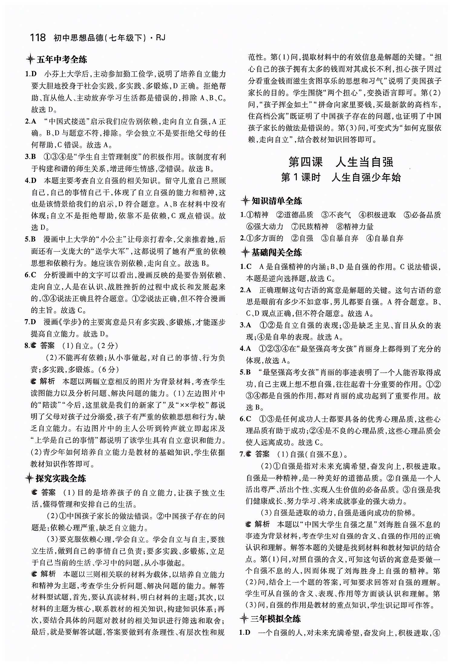 5年中考3年模擬 全練版七年級下其他教育科學出版社 第二單元 做自立自強的人 [3]