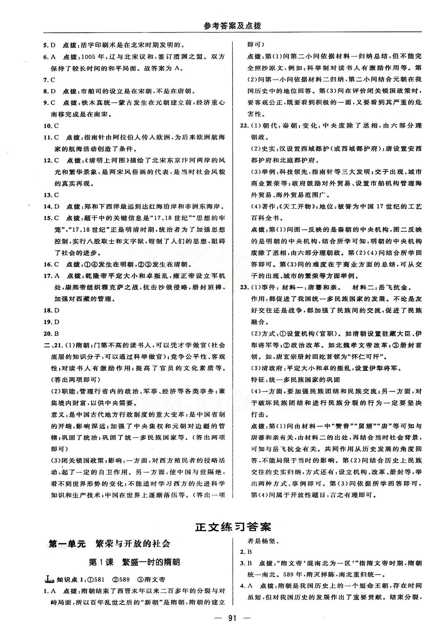 典中點 綜合應用創(chuàng)新題七年級下歷史龍門書局 第一單元 繁榮與開發(fā)的社會 [1]