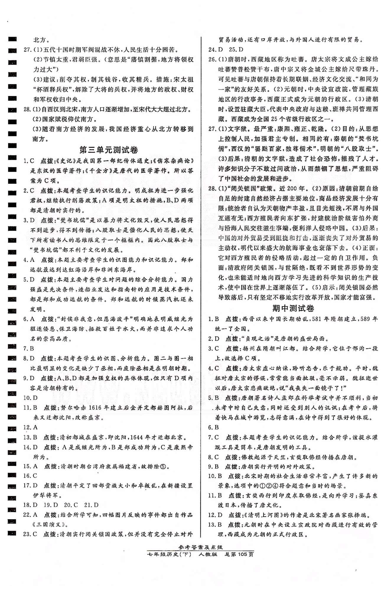 高效課時(shí)通10分鐘掌控課堂七年級(jí)歷史下冊(cè)人教版 測(cè)試卷 [2]