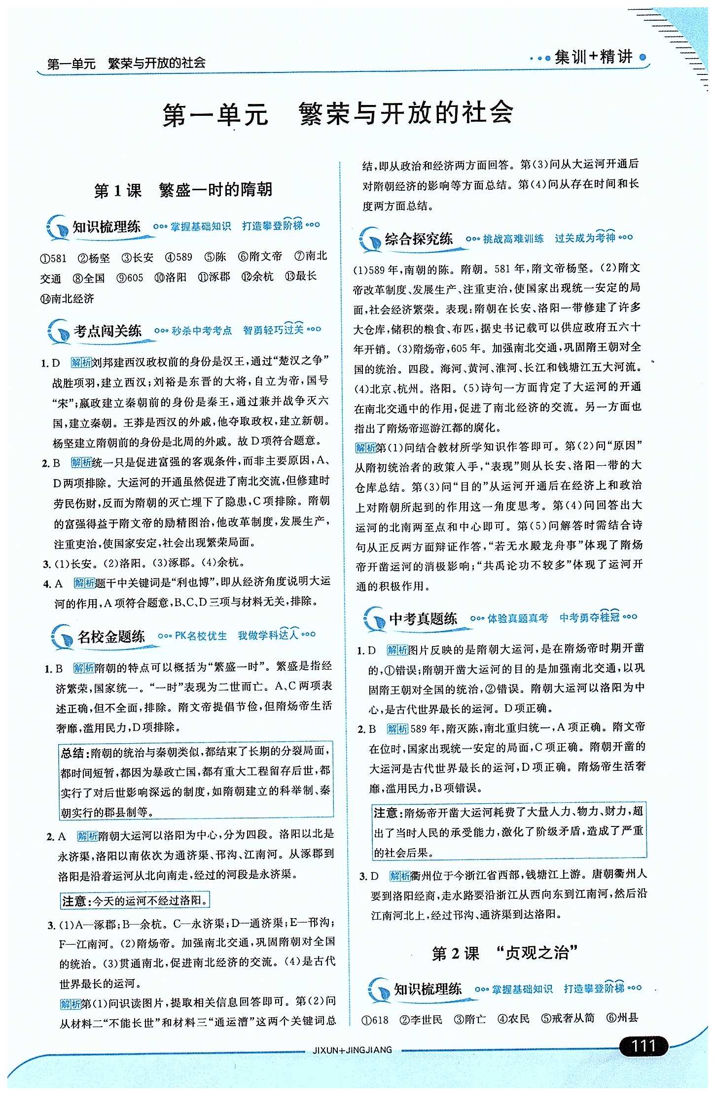 走向中考考場 集訓版七年級下歷史現代教育出版社 第一單元 繁榮與開發(fā)的社會 [1]