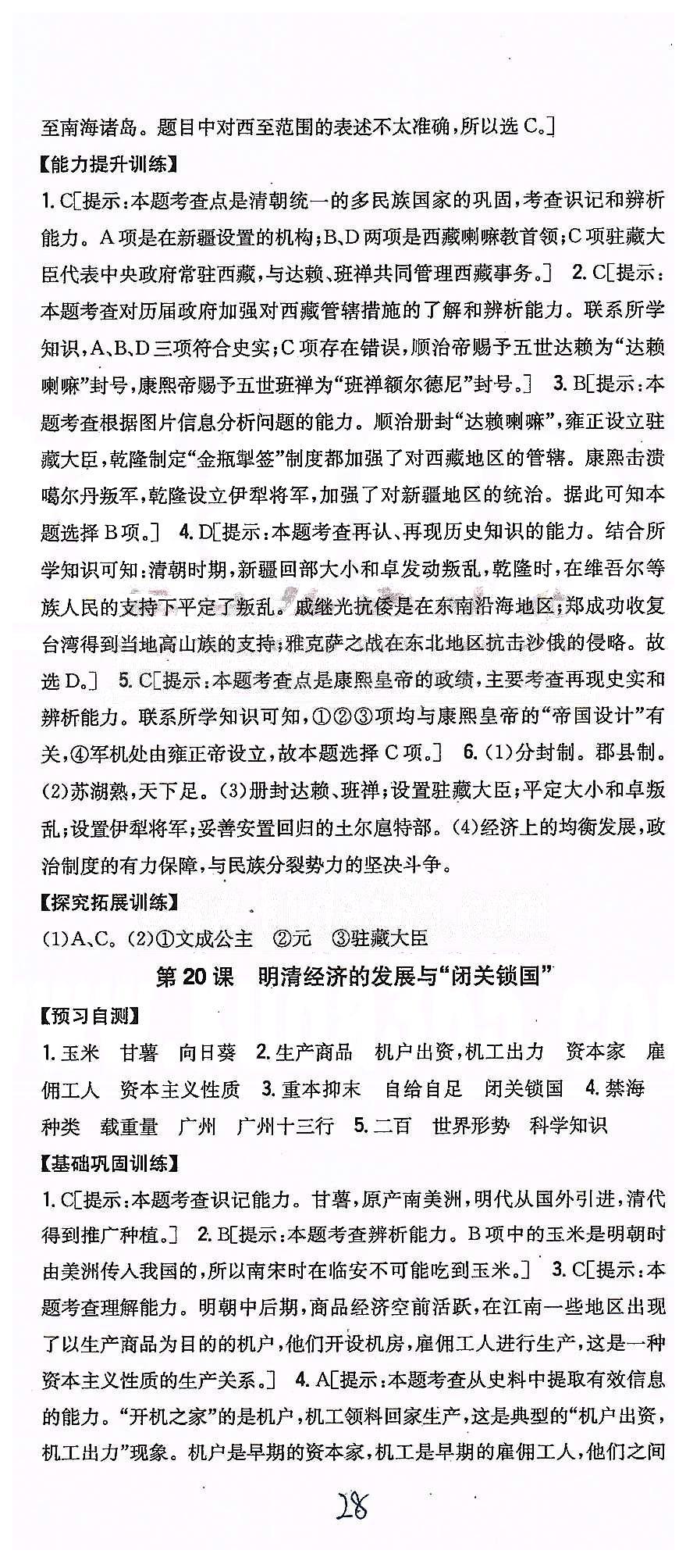 同步课时练习七年级下历史吉林人民出版社 第三单元 统一多民族国家的巩固和社会的危机 [8]