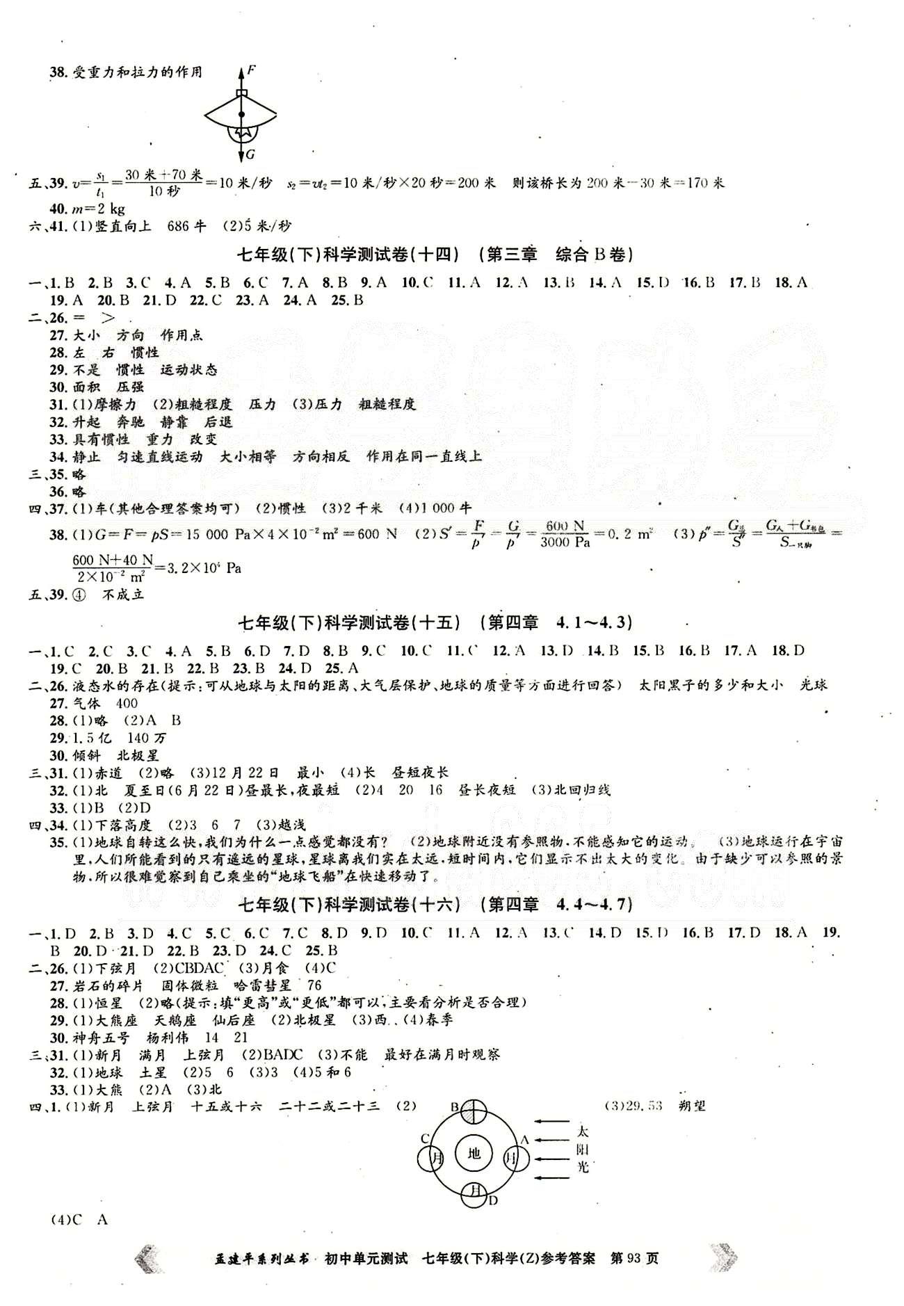 初中單元測(cè)試七年級(jí)下其他北京教育出版社 科學(xué)測(cè)試卷 [5]