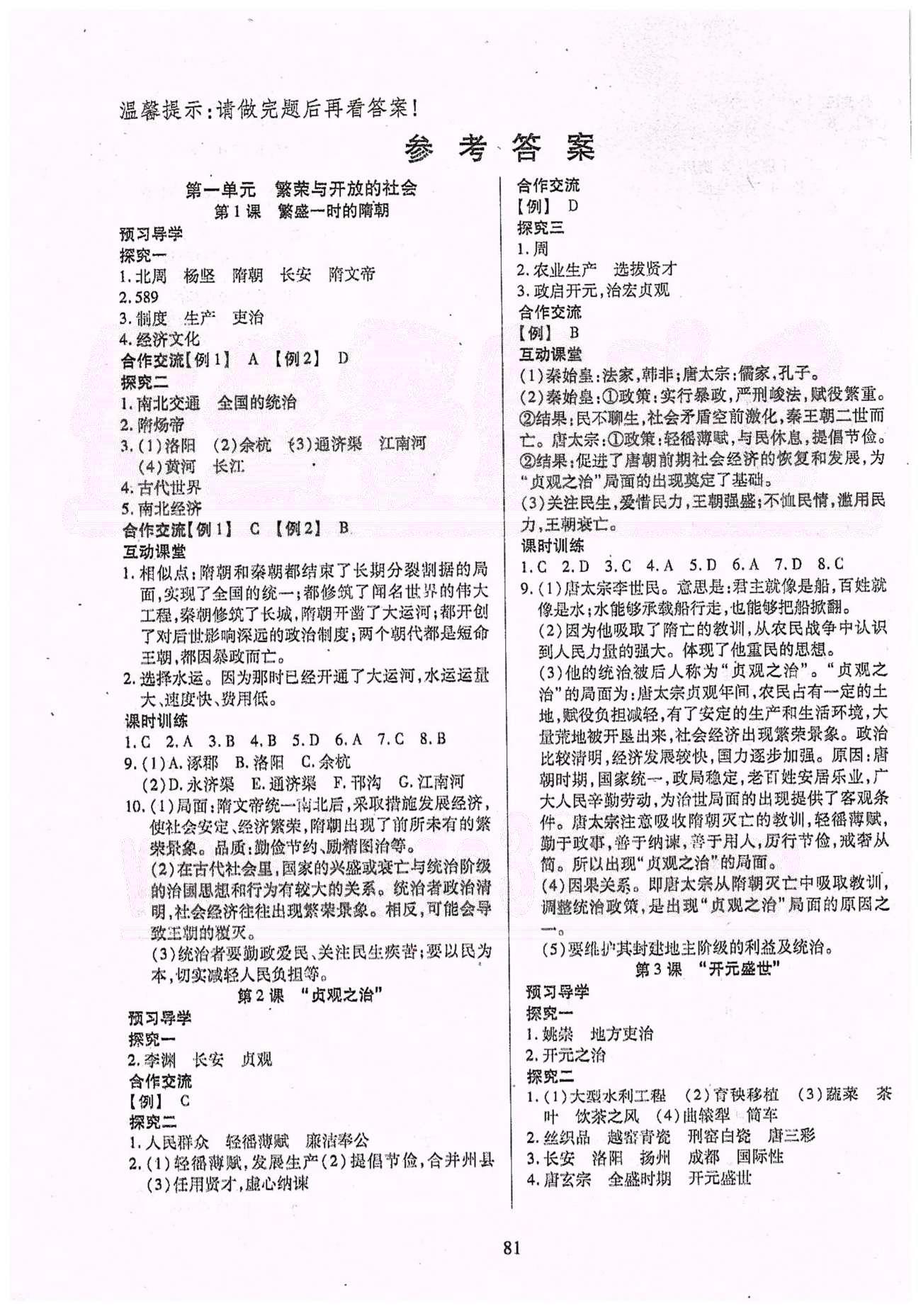 2015年有效课堂课时导学案七年级历史下册人教版 第一单元 繁荣与开发的社会 [1]